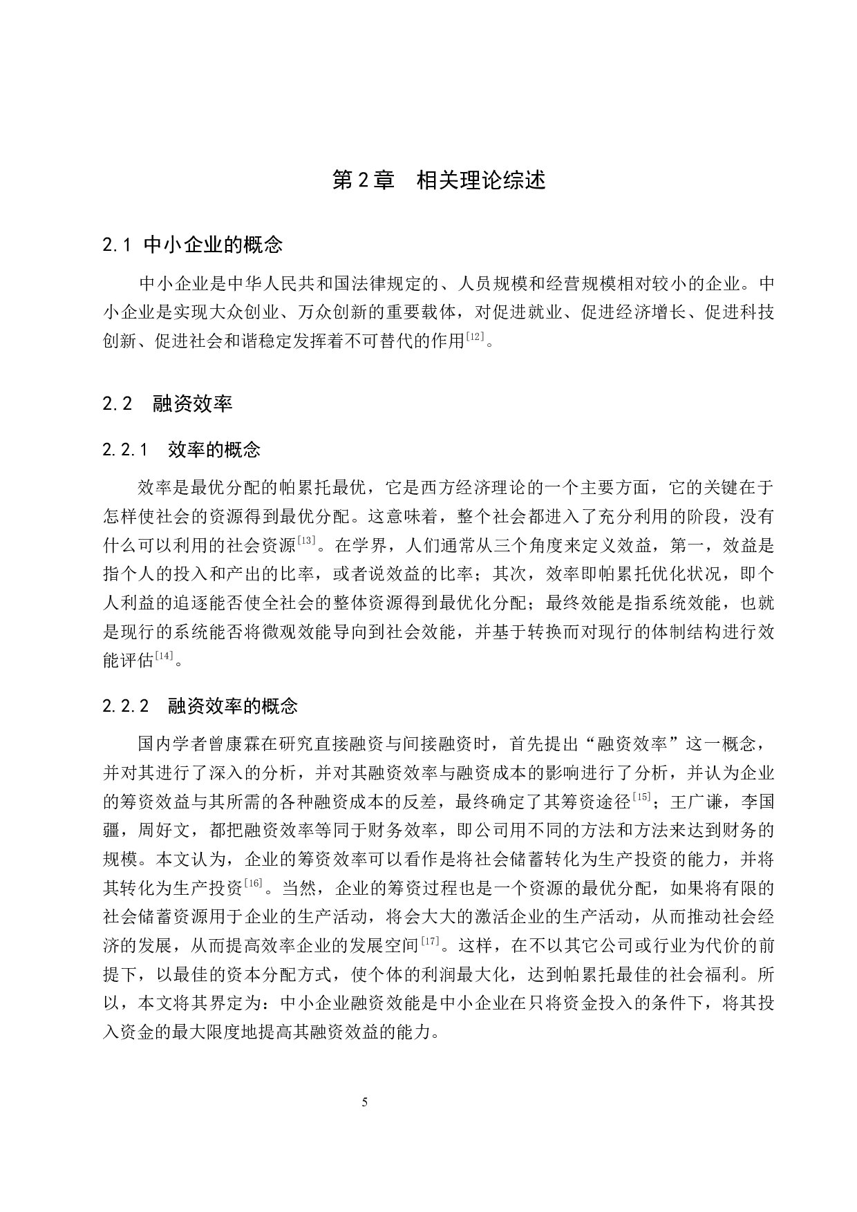 中小企业融资方式及融资效率研究-20574字.docx 第10页