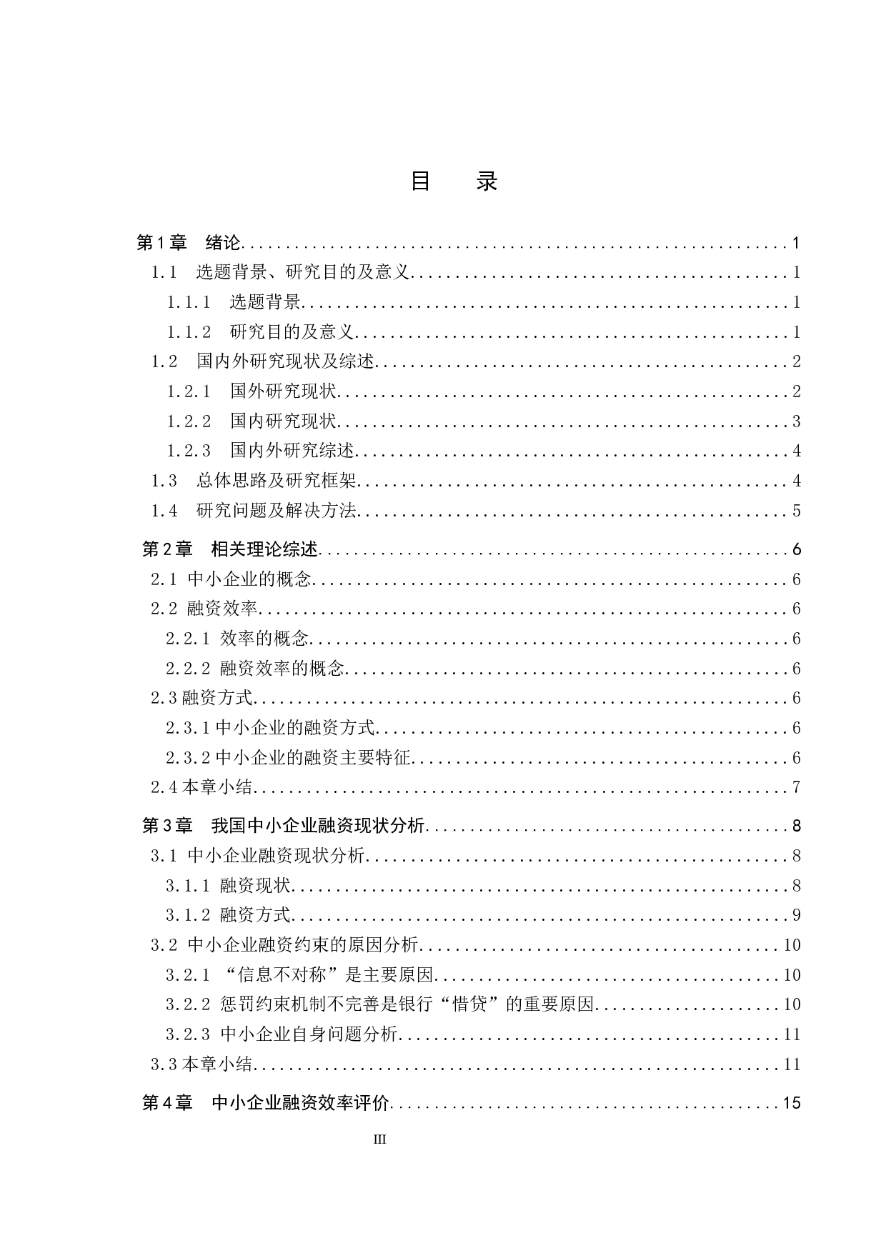 中小企业融资方式及融资效率研究-20574字.docx 第3页