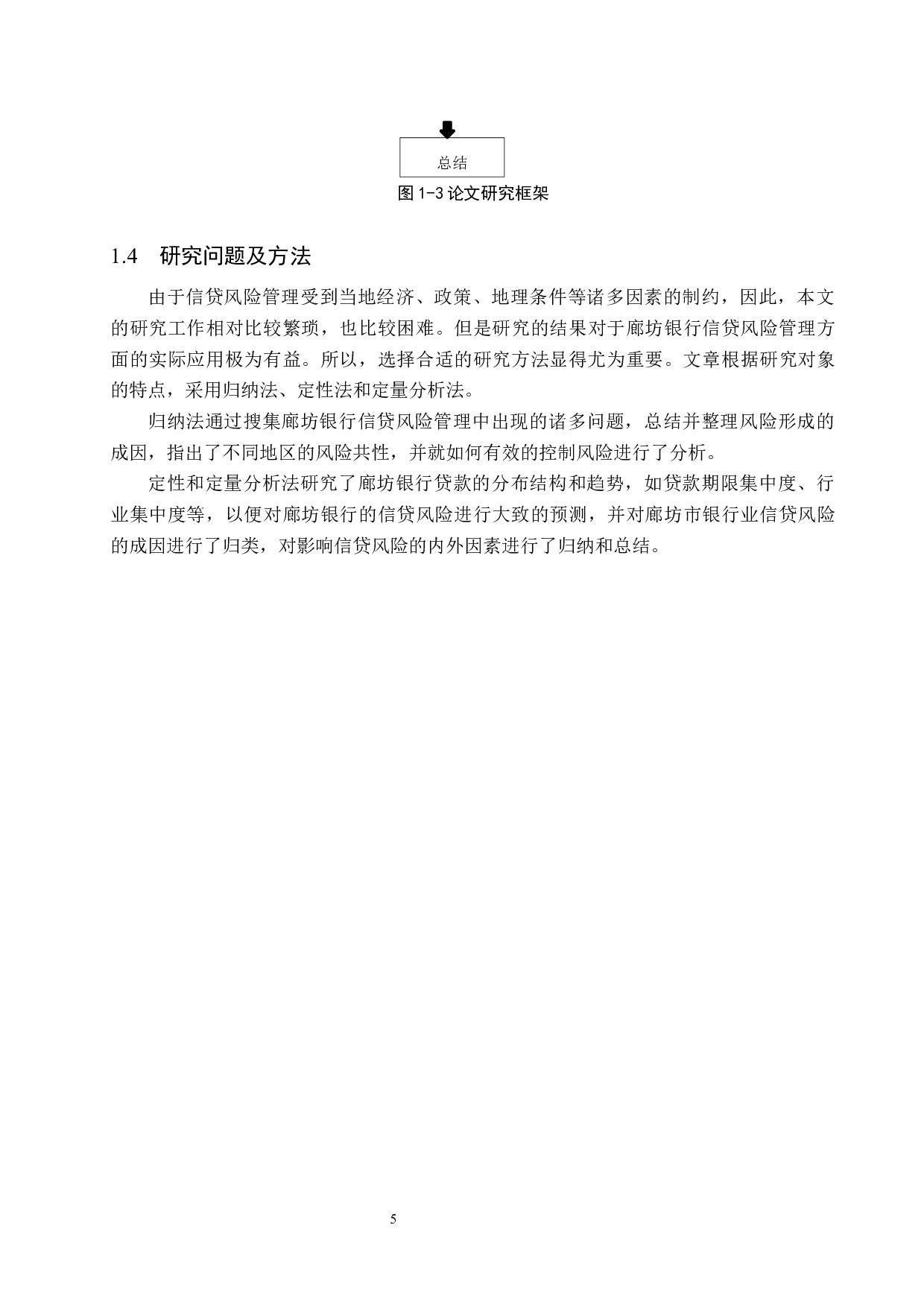 廊坊银行信贷风险管理的研究-20835字.docx 第10页