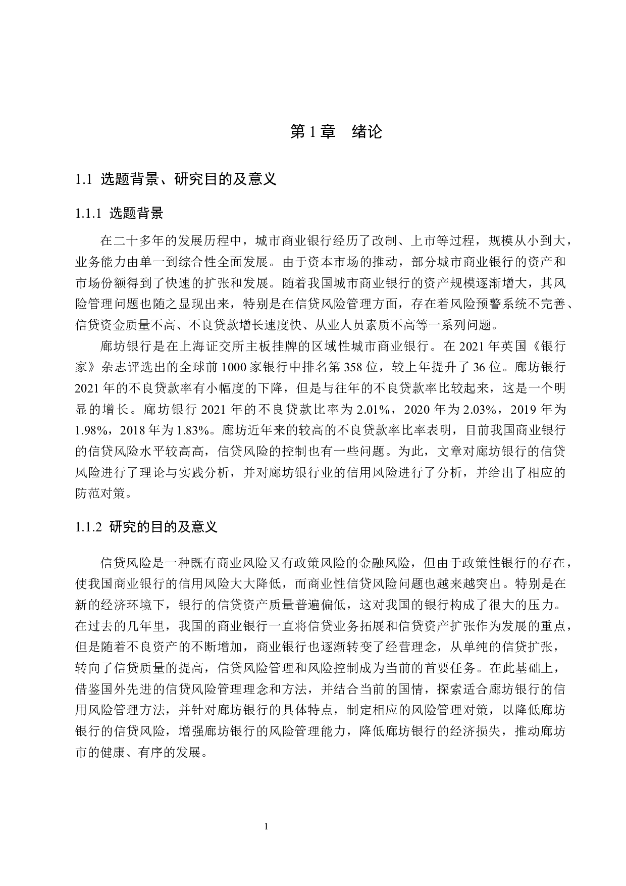 廊坊银行信贷风险管理的研究-20835字.docx 第6页