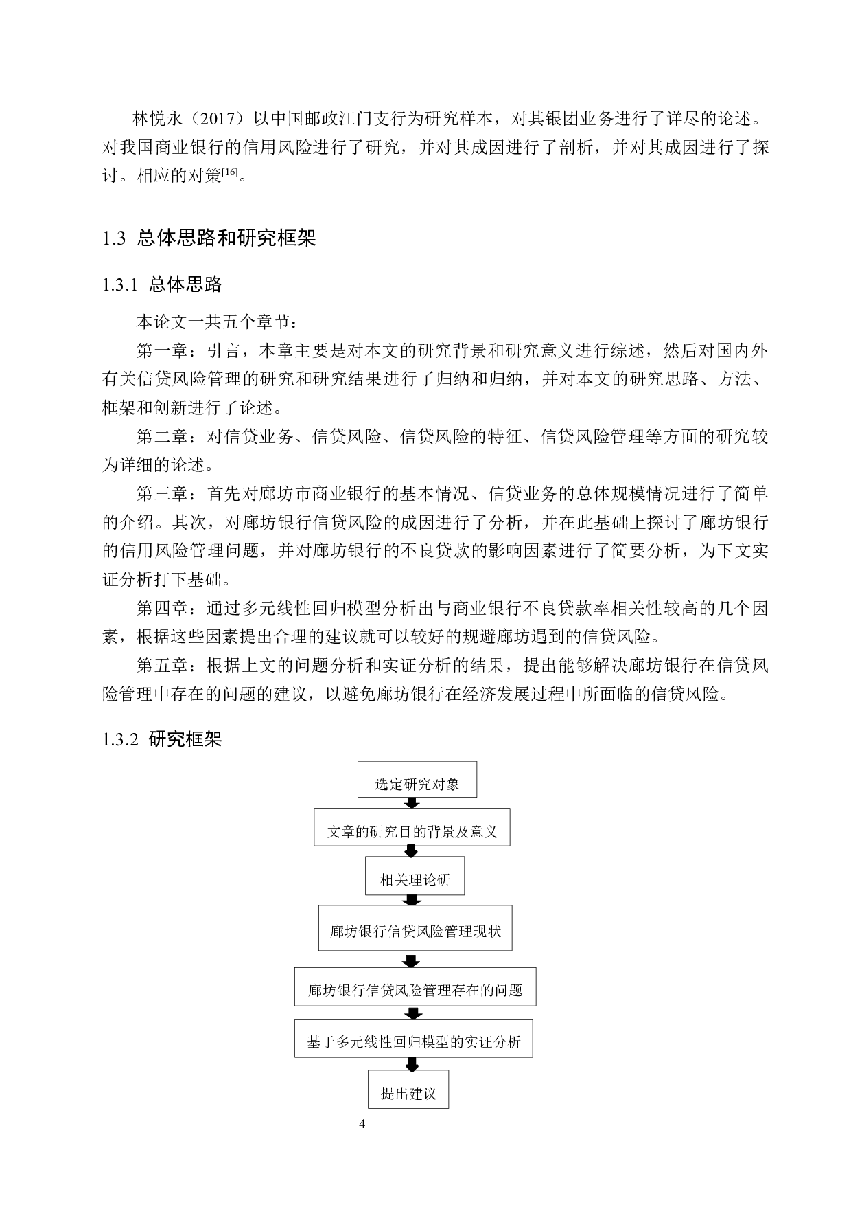 廊坊银行信贷风险管理的研究-20835字.docx 第9页