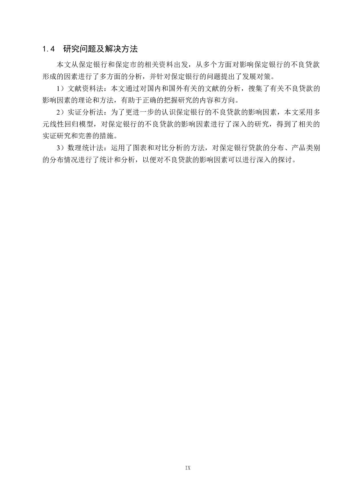 保定银行不良贷款影响因素研究-14810字.docx 第9页