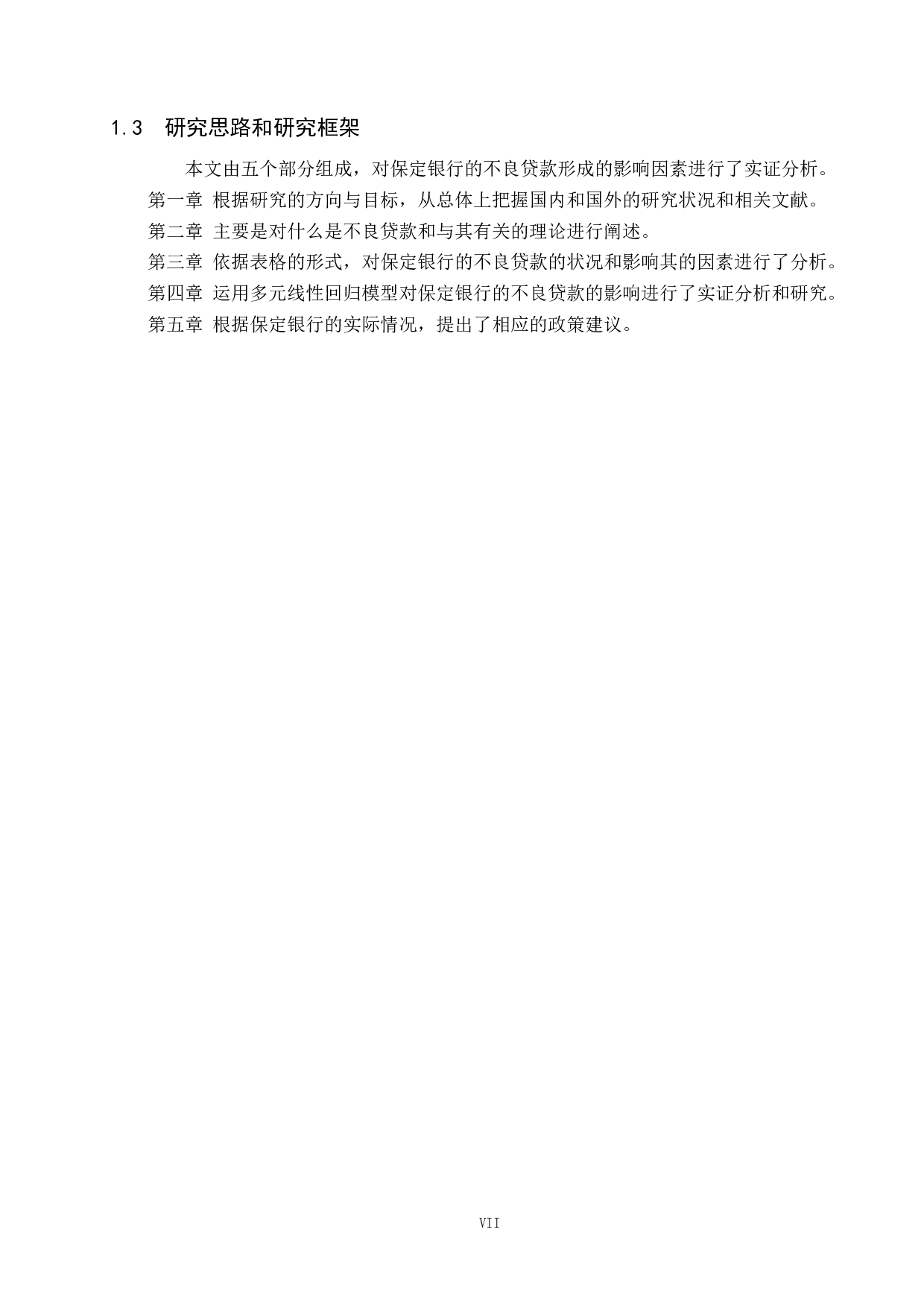 保定银行不良贷款影响因素研究-14810字.docx 第7页