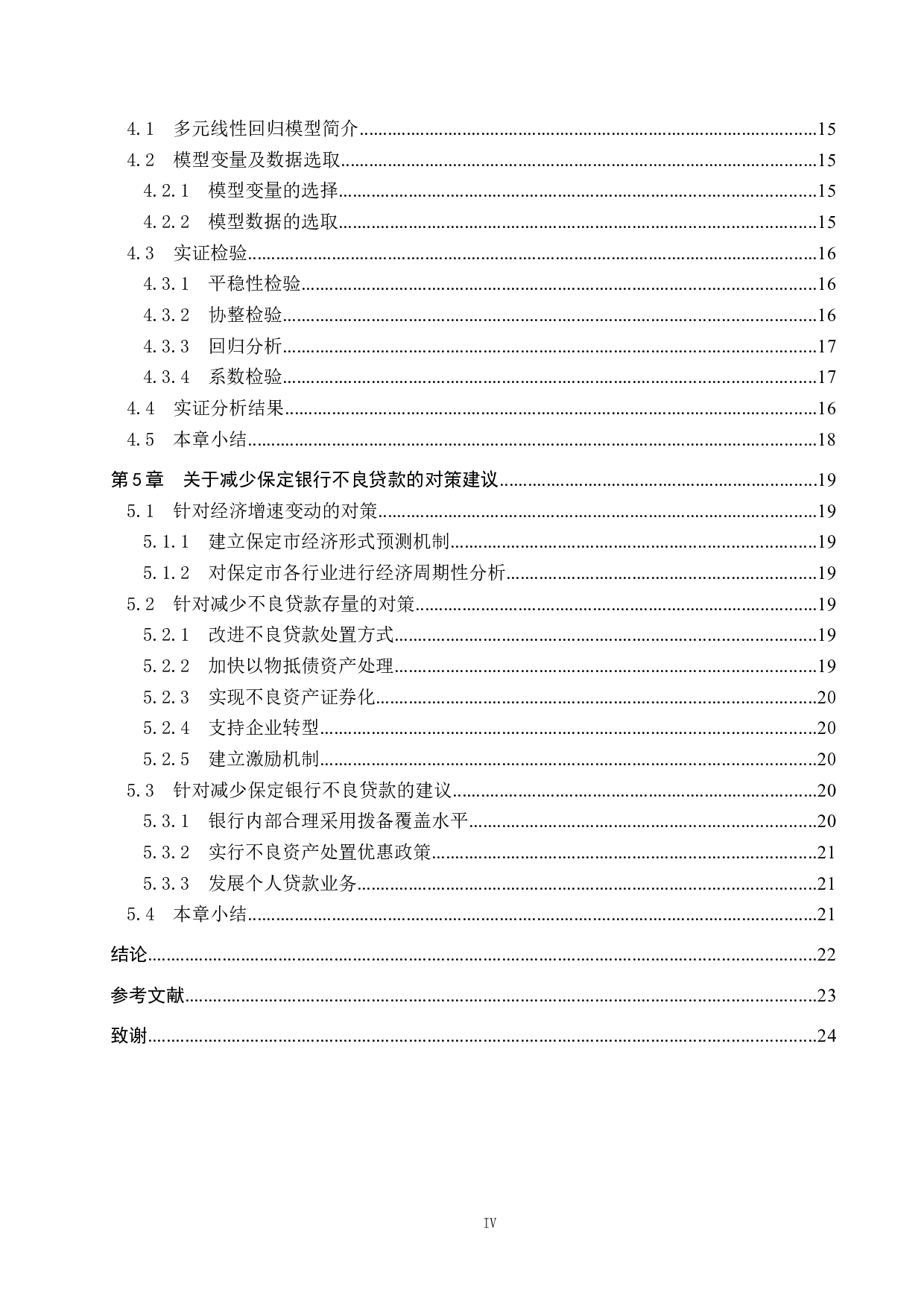 保定银行不良贷款影响因素研究-14810字.docx 第4页