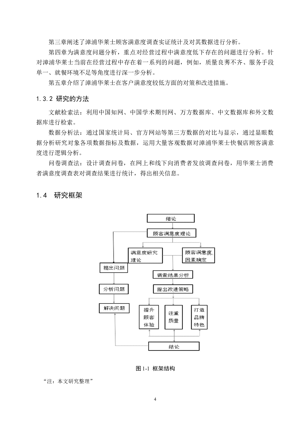 福建漳浦华莱士快餐顾客满意度提升策略研究-16215字.docx 第8页