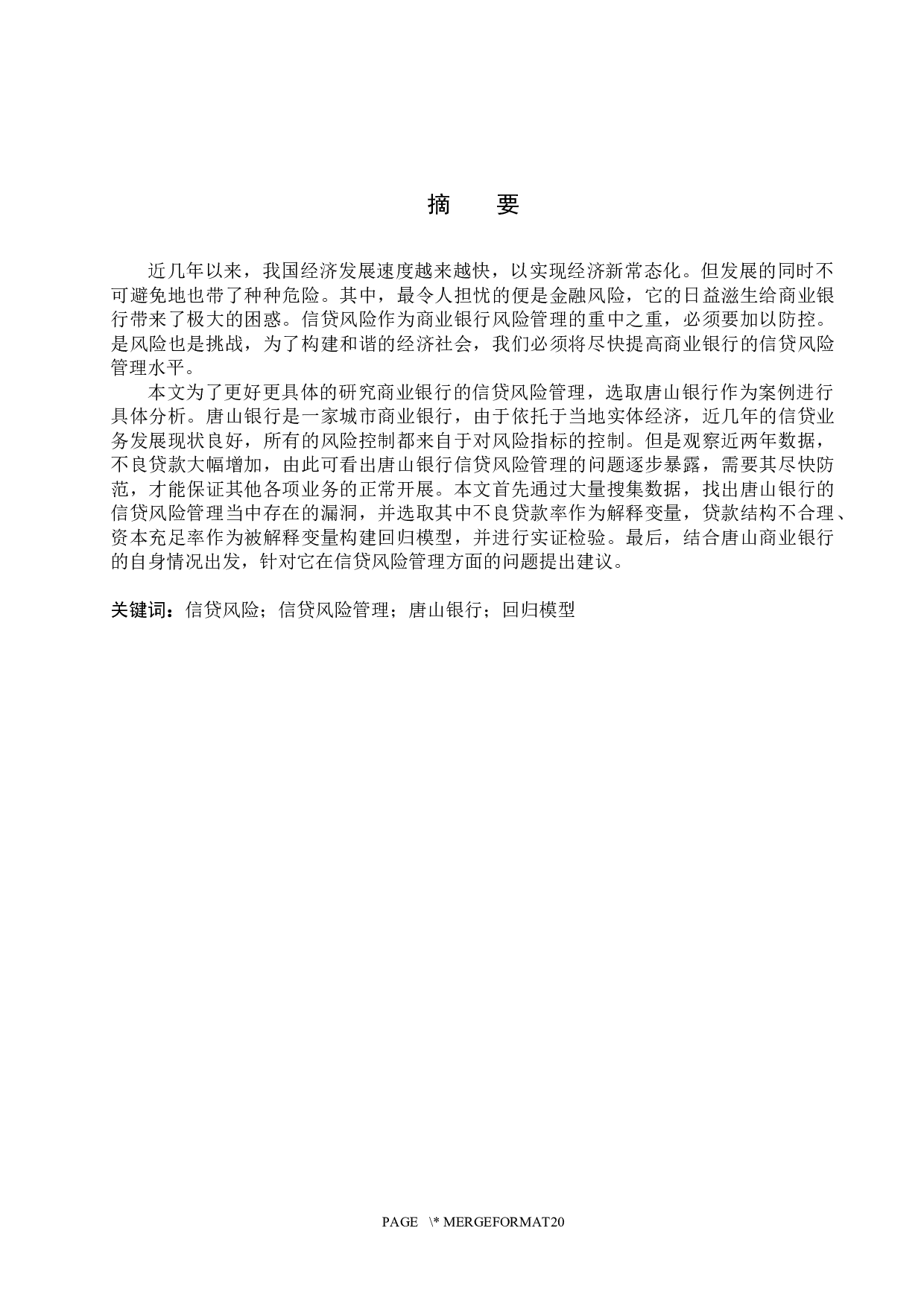 唐山银行信贷风险管理研究-14015字.docx 第2页