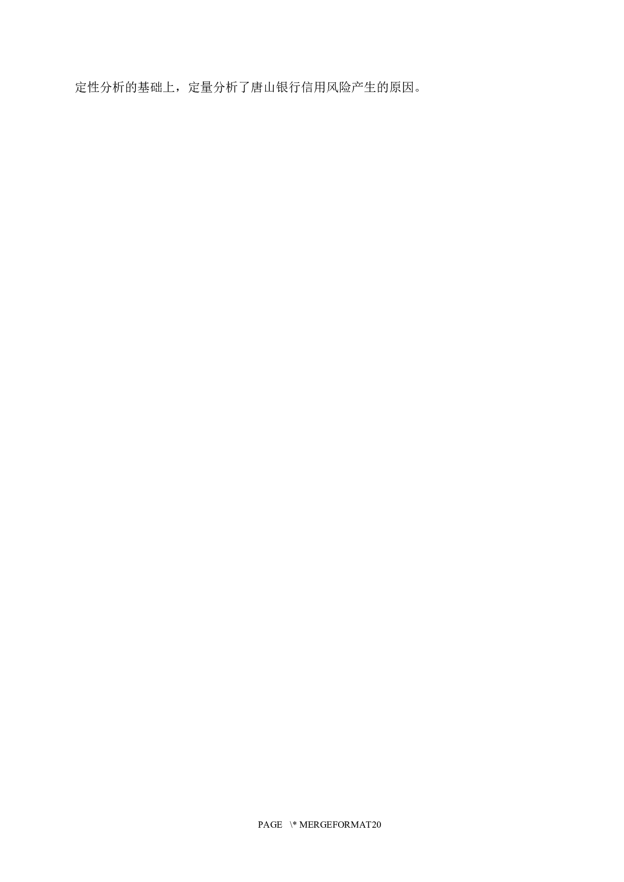 唐山银行信贷风险管理研究-14015字.docx 第10页