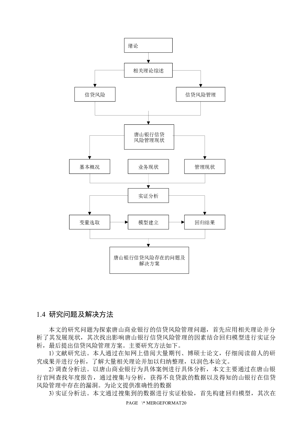 唐山银行信贷风险管理研究-14015字.docx 第9页