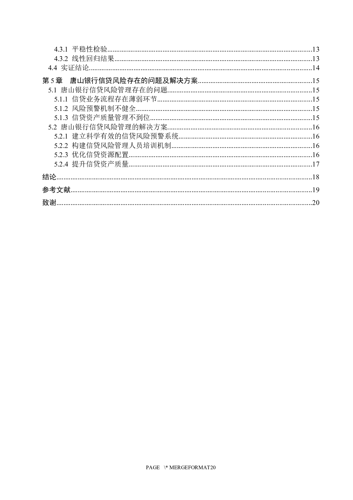 唐山银行信贷风险管理研究-14015字.docx 第5页