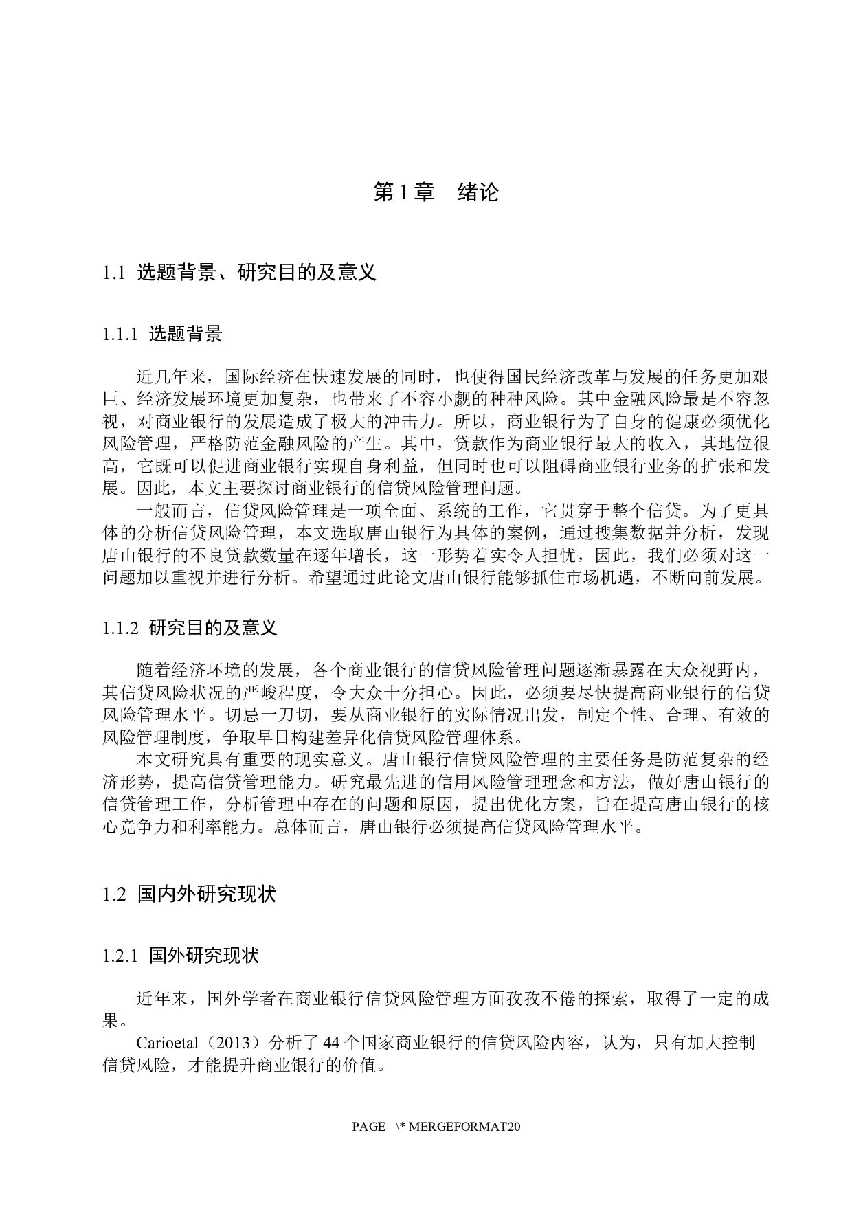 唐山银行信贷风险管理研究-14015字.docx 第6页