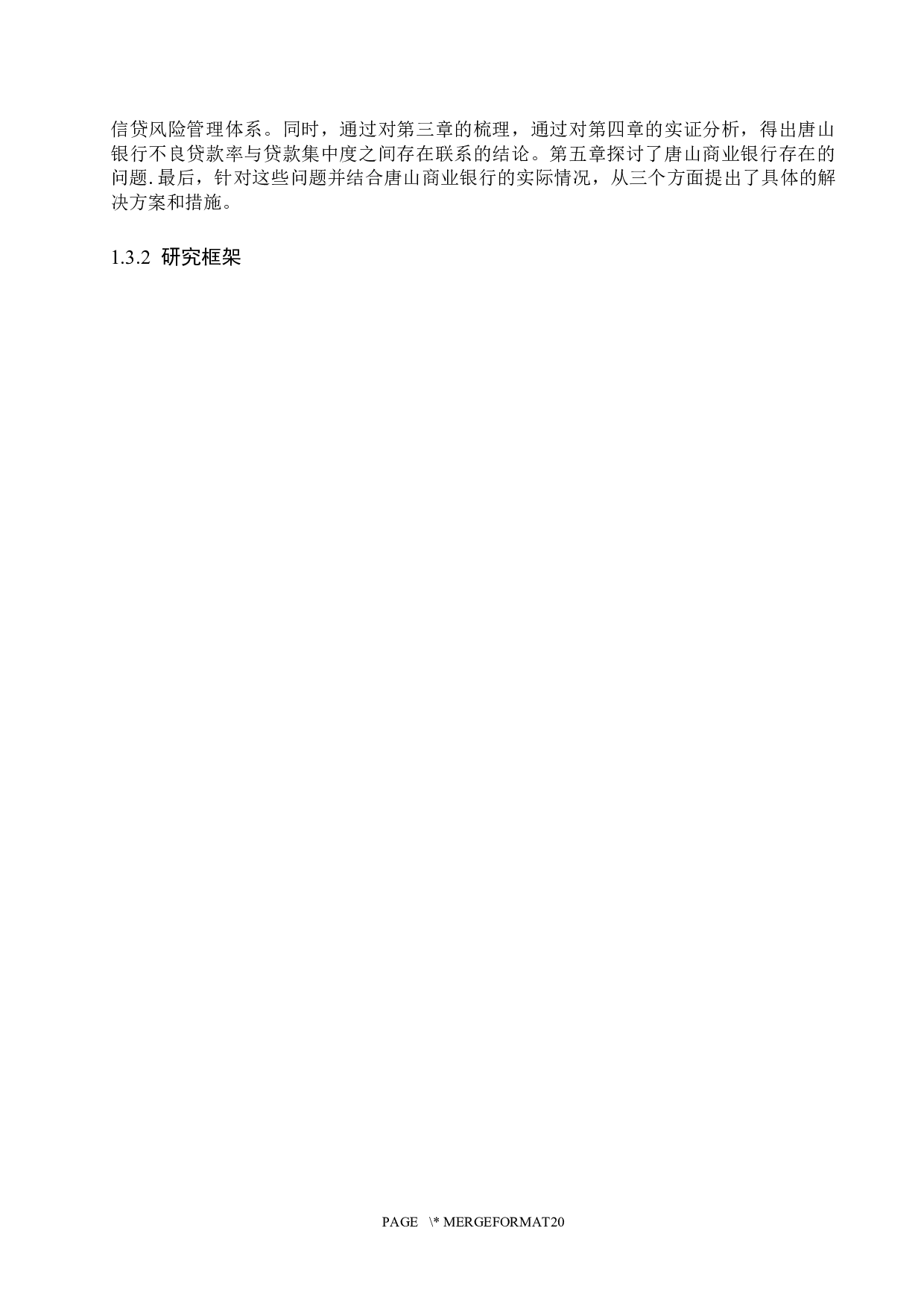 唐山银行信贷风险管理研究-14015字.docx 第8页