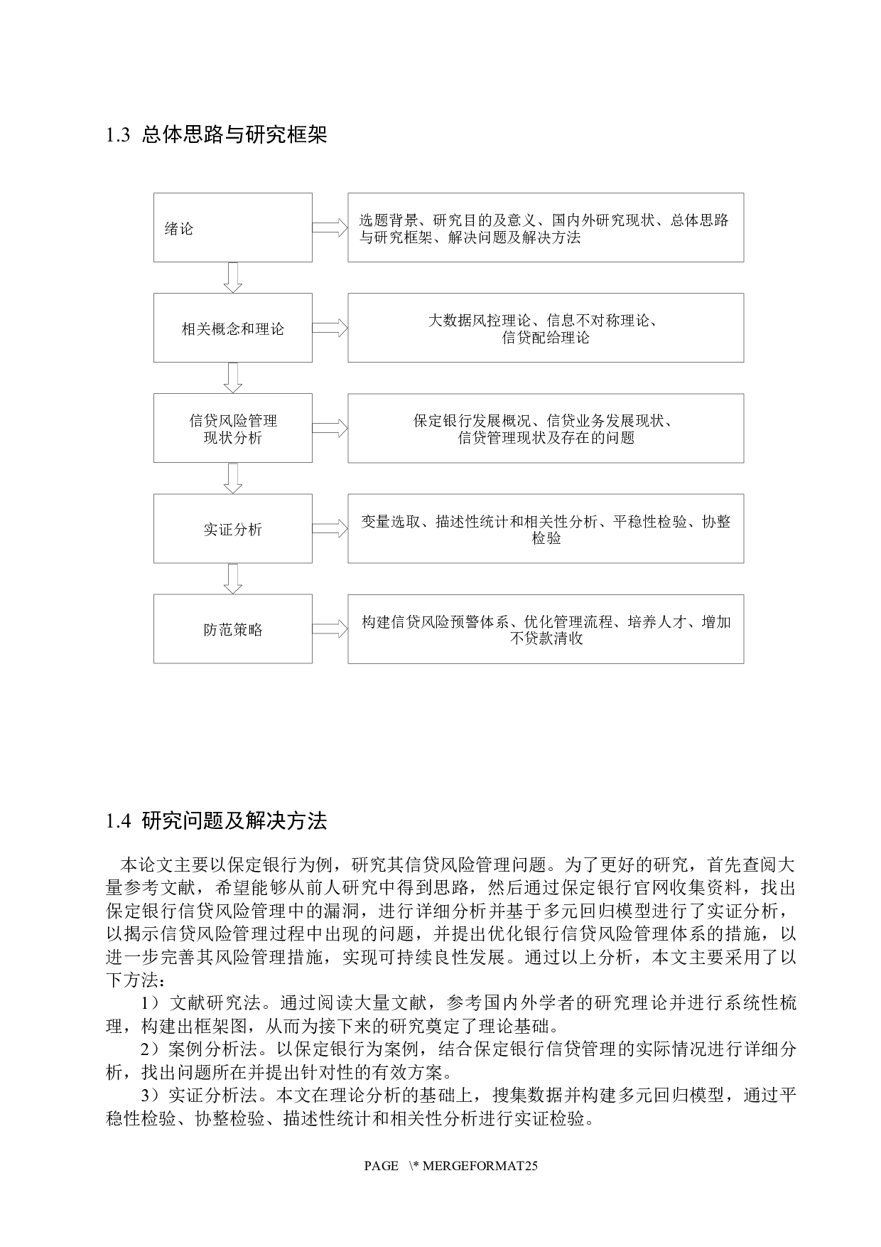 保定银行信贷风险管理问题研究-15032字.docx 第7页