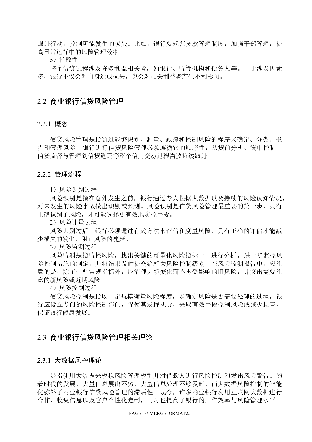 保定银行信贷风险管理问题研究-15032字.docx 第9页