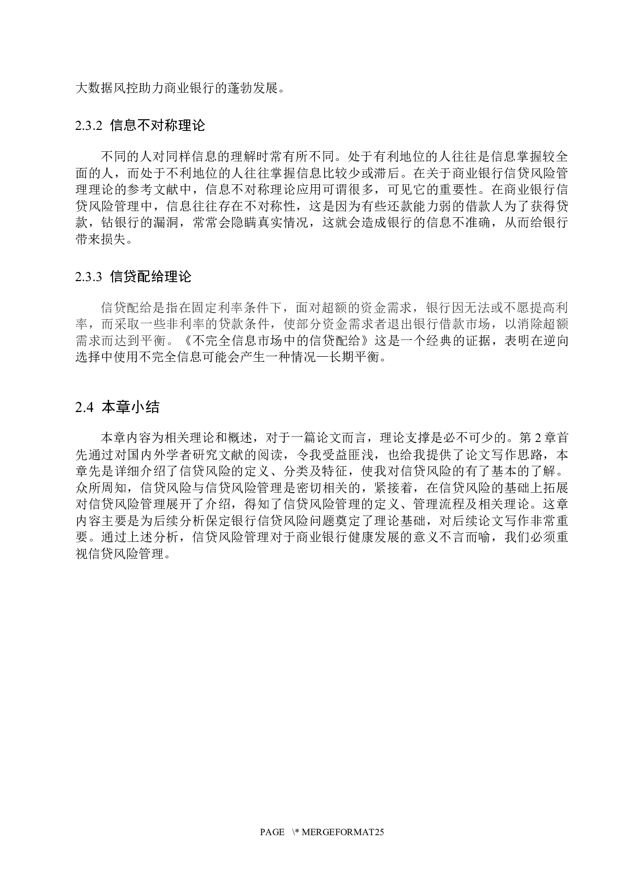 保定银行信贷风险管理问题研究-15032字.docx 第10页