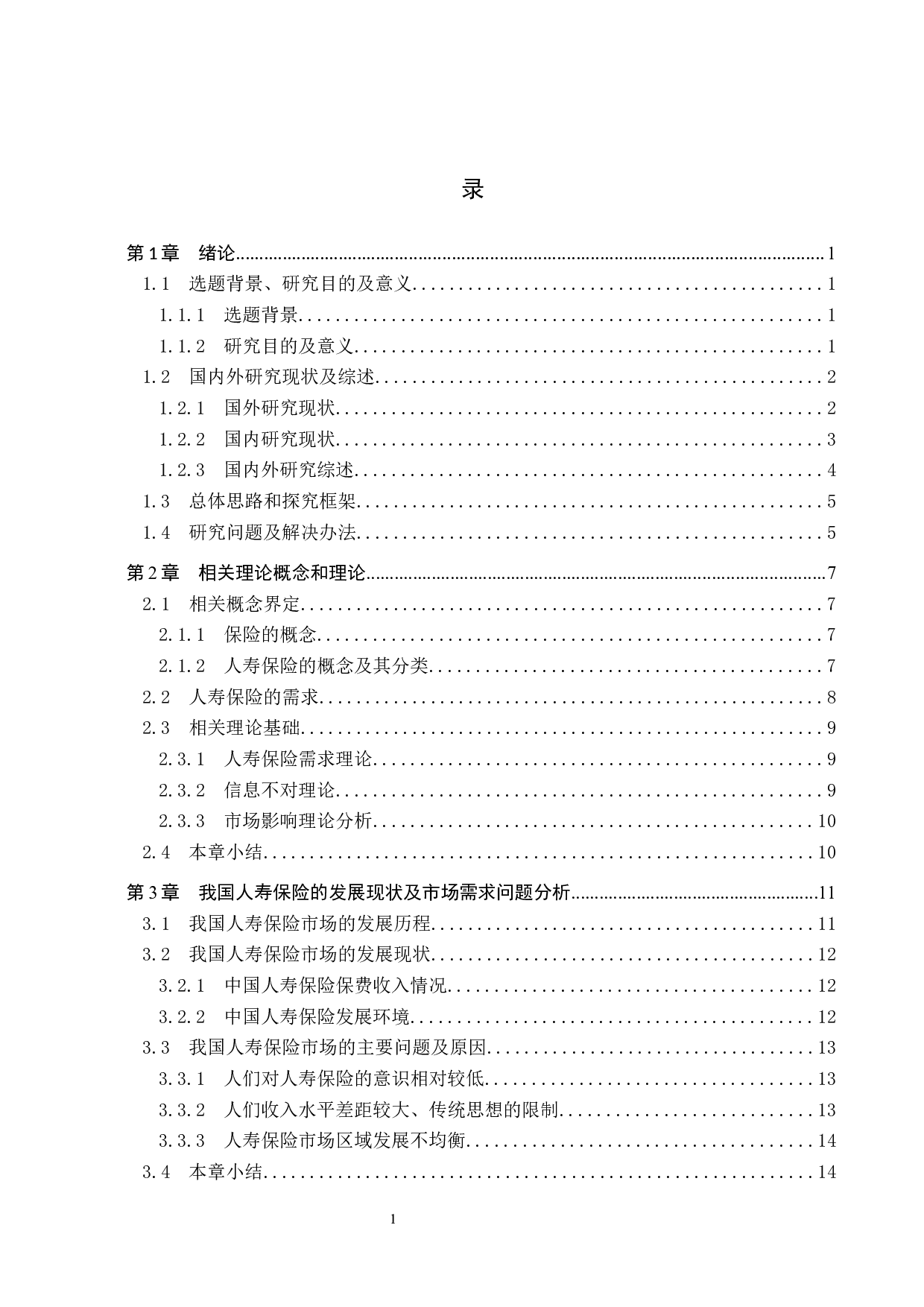 基于多元回归模型人寿保险市场规模的预测研究-21494字.docx 第3页