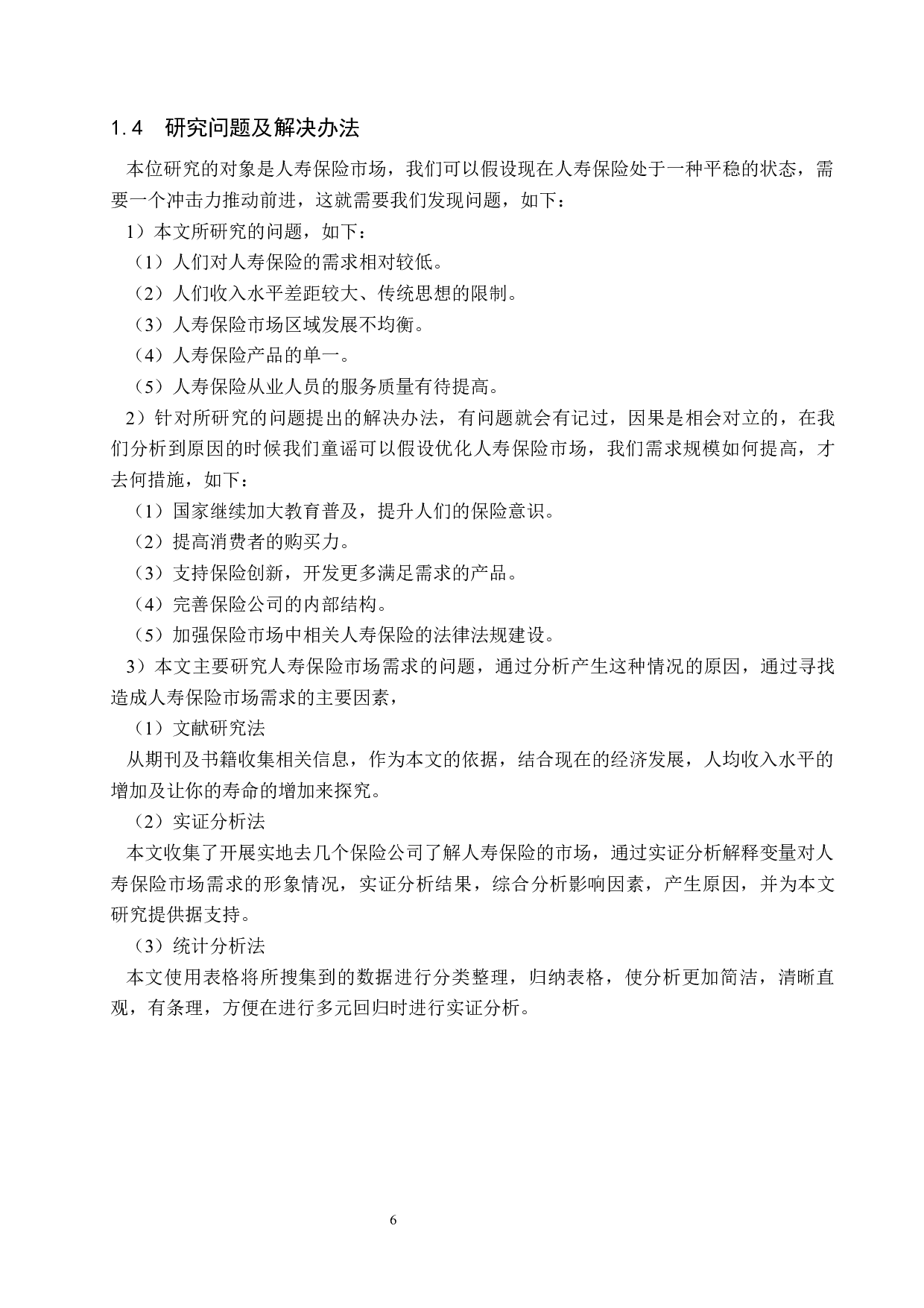 基于多元回归模型人寿保险市场规模的预测研究-21494字.docx 第10页