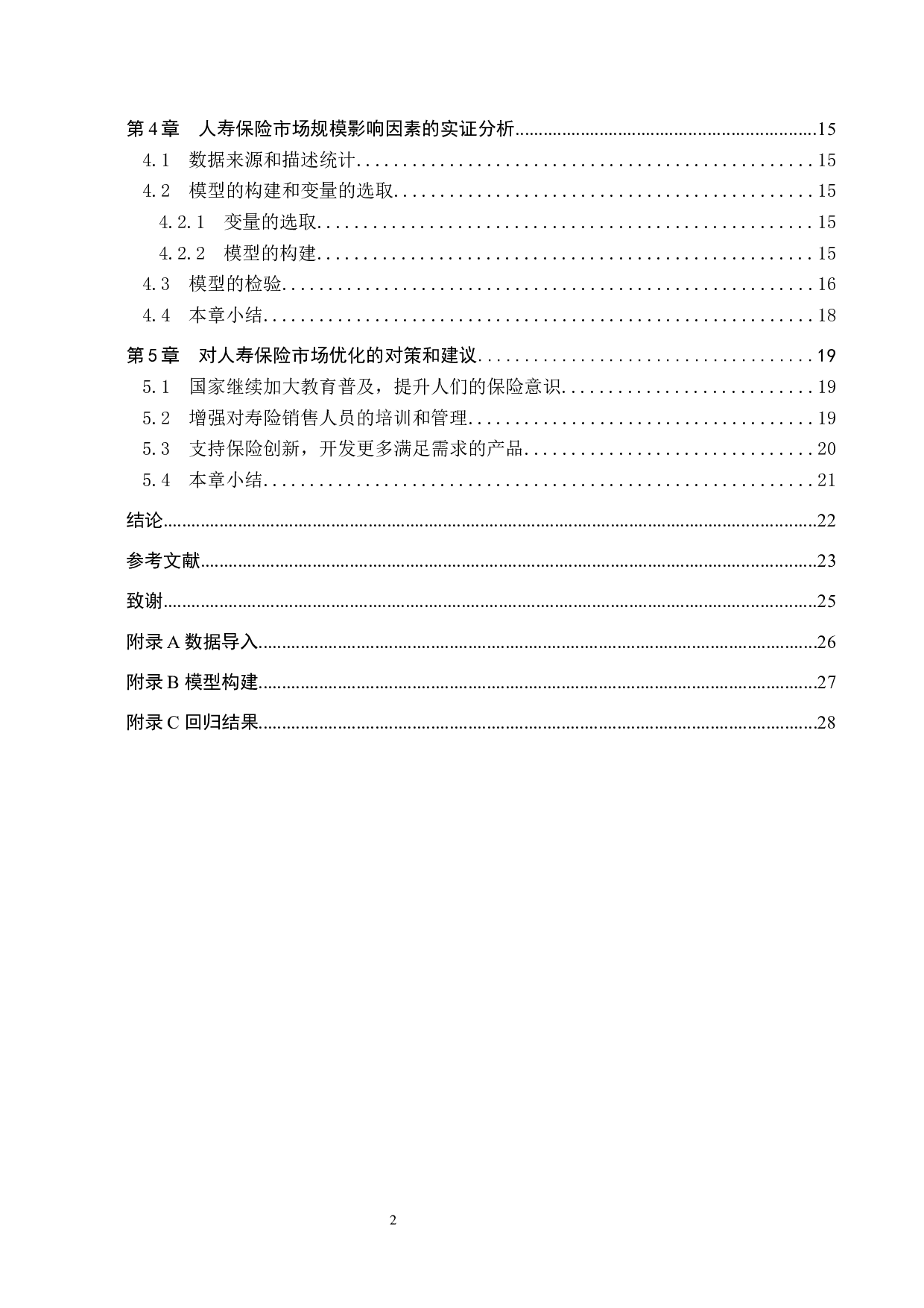 基于多元回归模型人寿保险市场规模的预测研究-21494字.docx 第4页