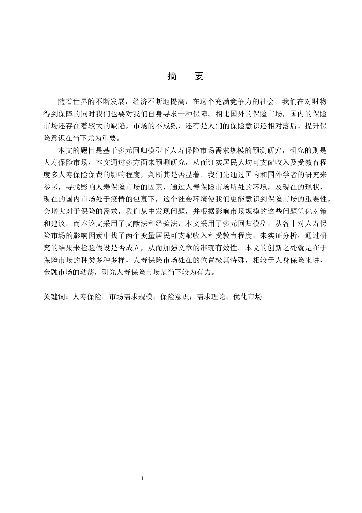 基于多元回归模型人寿保险市场规模的预测研究-21494字.docx 第1页