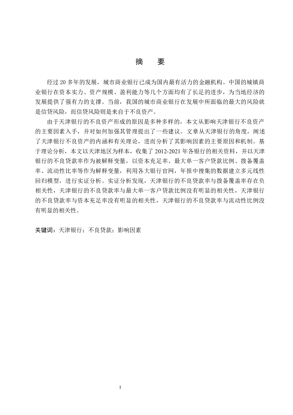 天津银行不良贷款的影响因素问题研究-18320字.docx 第1页