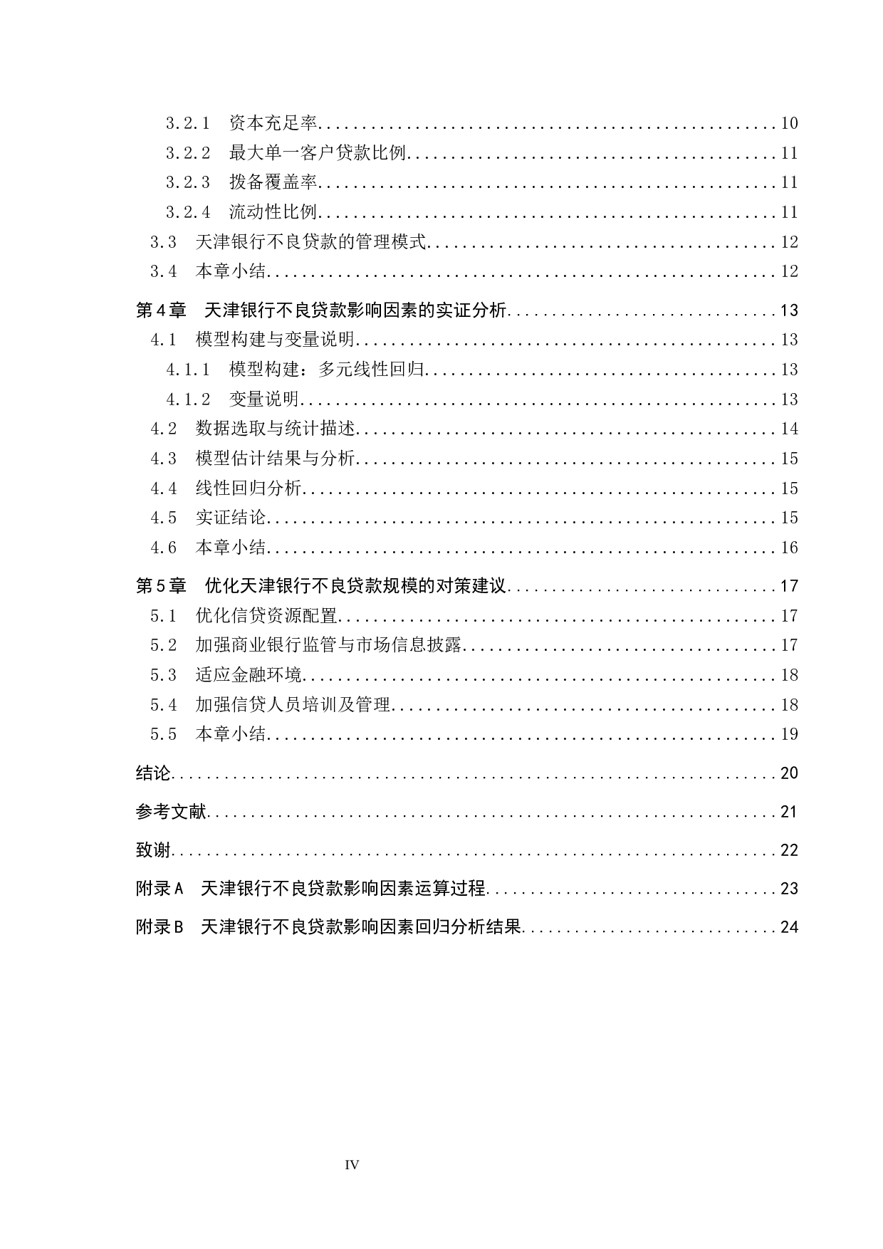 天津银行不良贷款的影响因素问题研究-18320字.docx 第4页