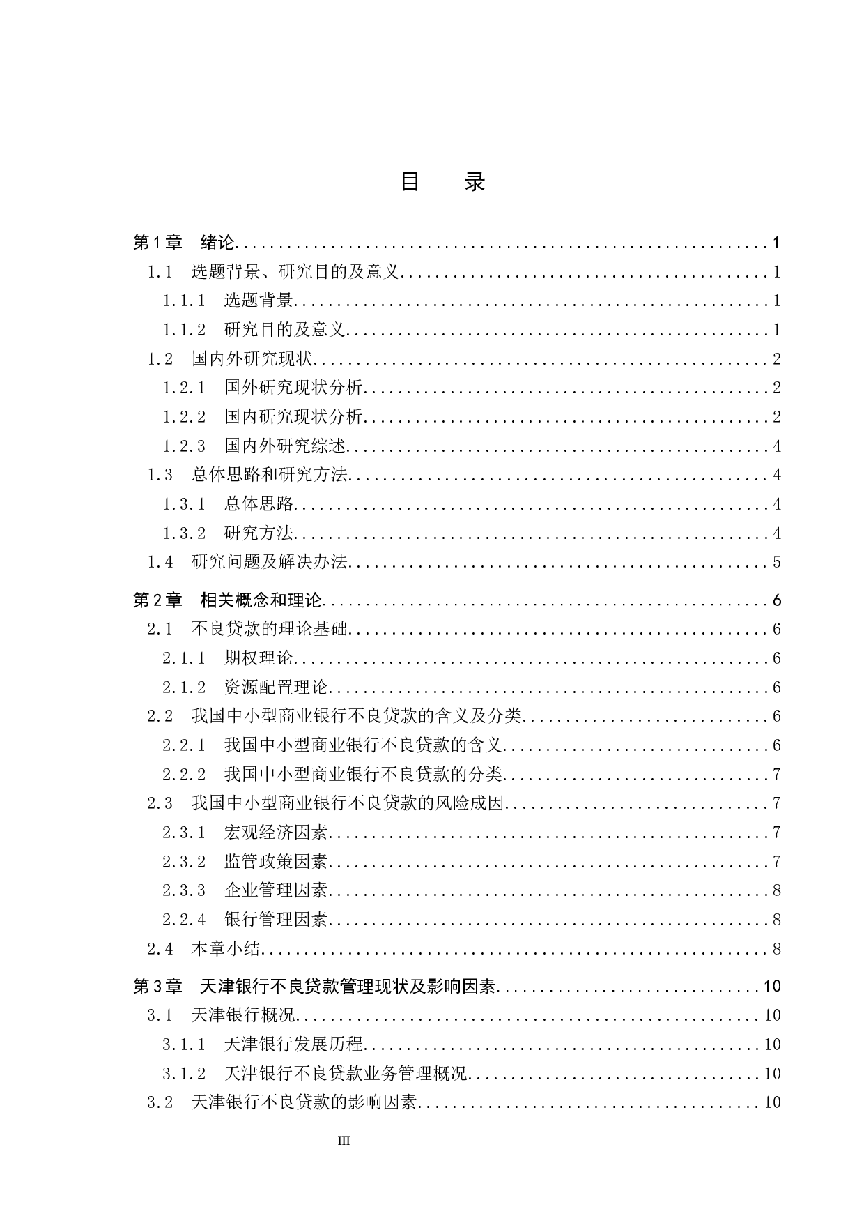 天津银行不良贷款的影响因素问题研究-18320字.docx 第3页