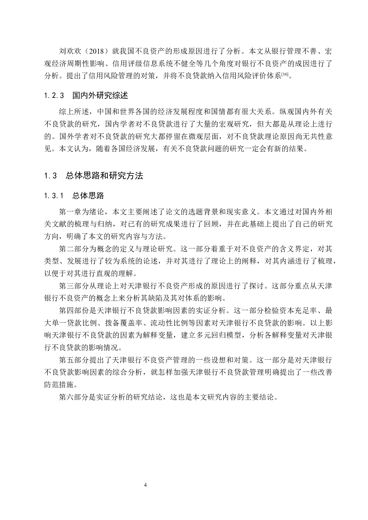 天津银行不良贷款的影响因素问题研究-18320字.docx 第8页