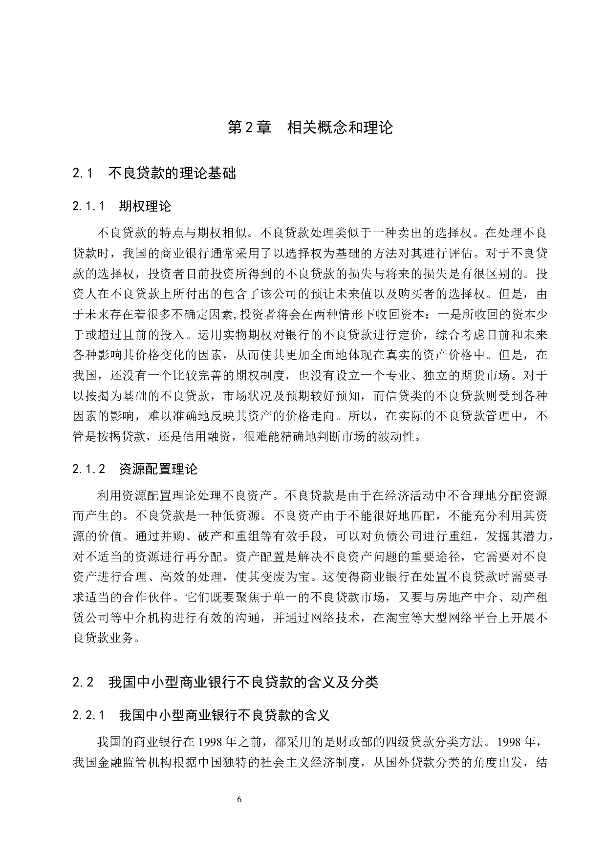 天津银行不良贷款的影响因素问题研究-18320字.docx 第10页