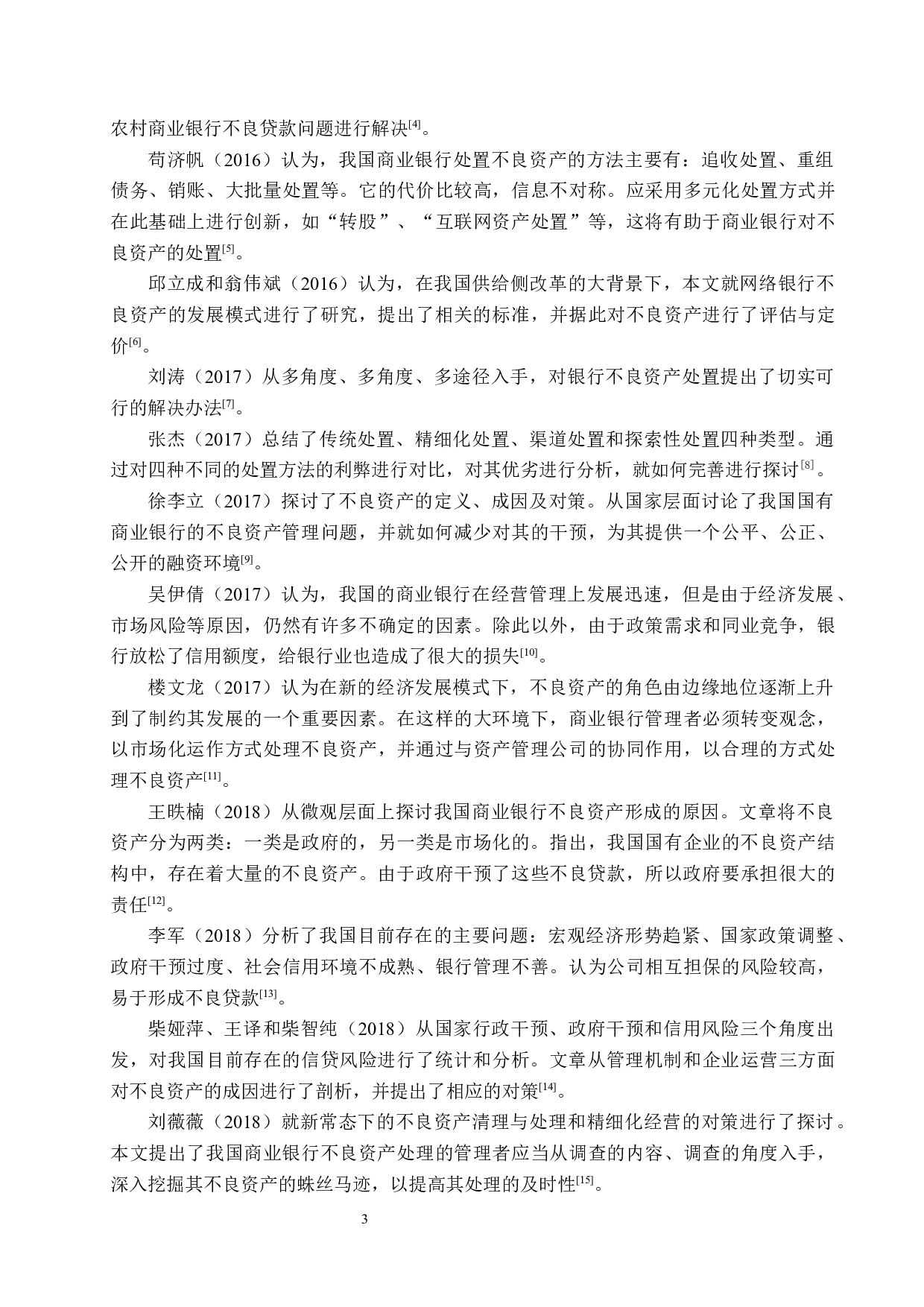 天津银行不良贷款的影响因素问题研究-18320字.docx 第7页