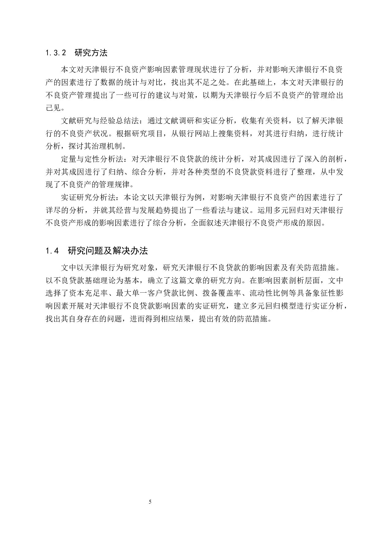 天津银行不良贷款的影响因素问题研究-18320字.docx 第9页