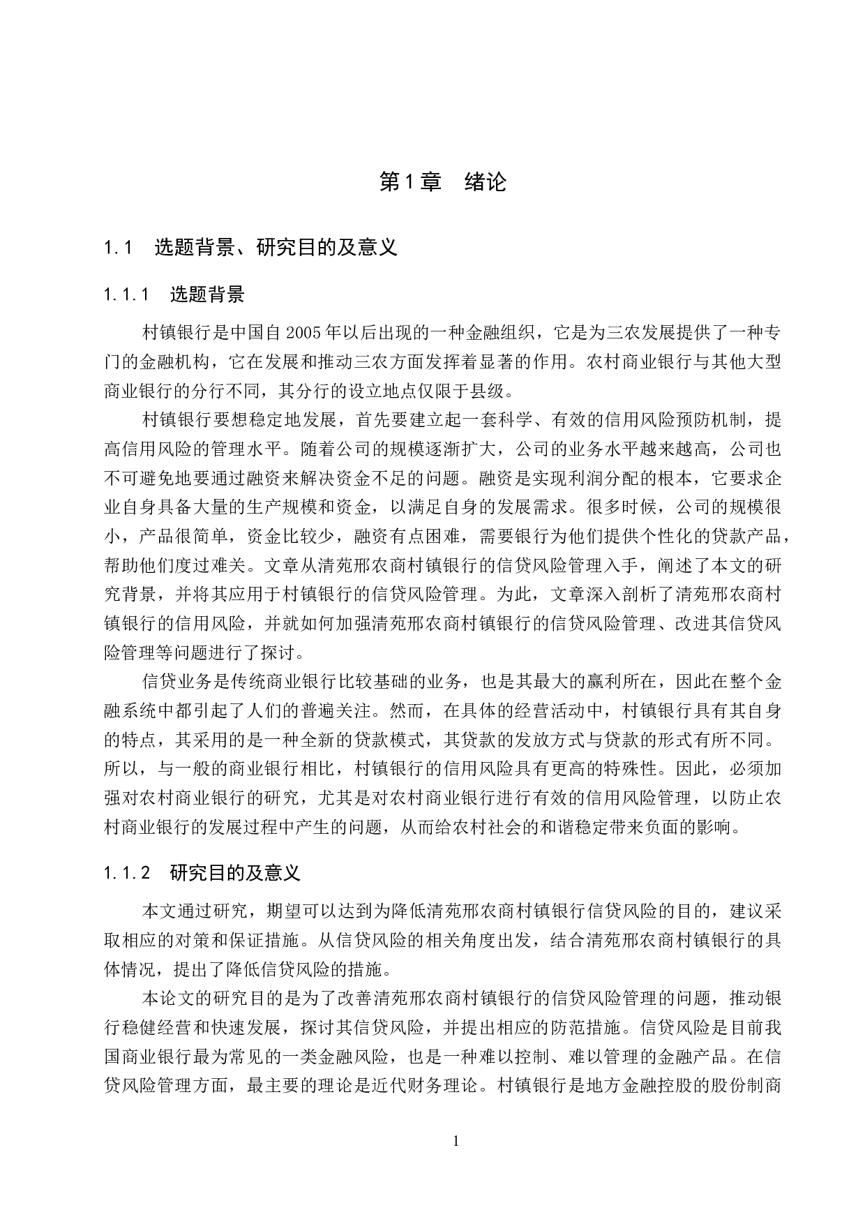 清苑邢农商村镇银行信贷风险管理问题研究-19815字.docx 第5页