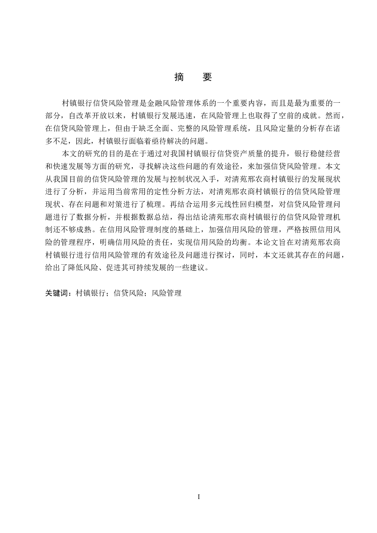 清苑邢农商村镇银行信贷风险管理问题研究-19815字.docx 第1页