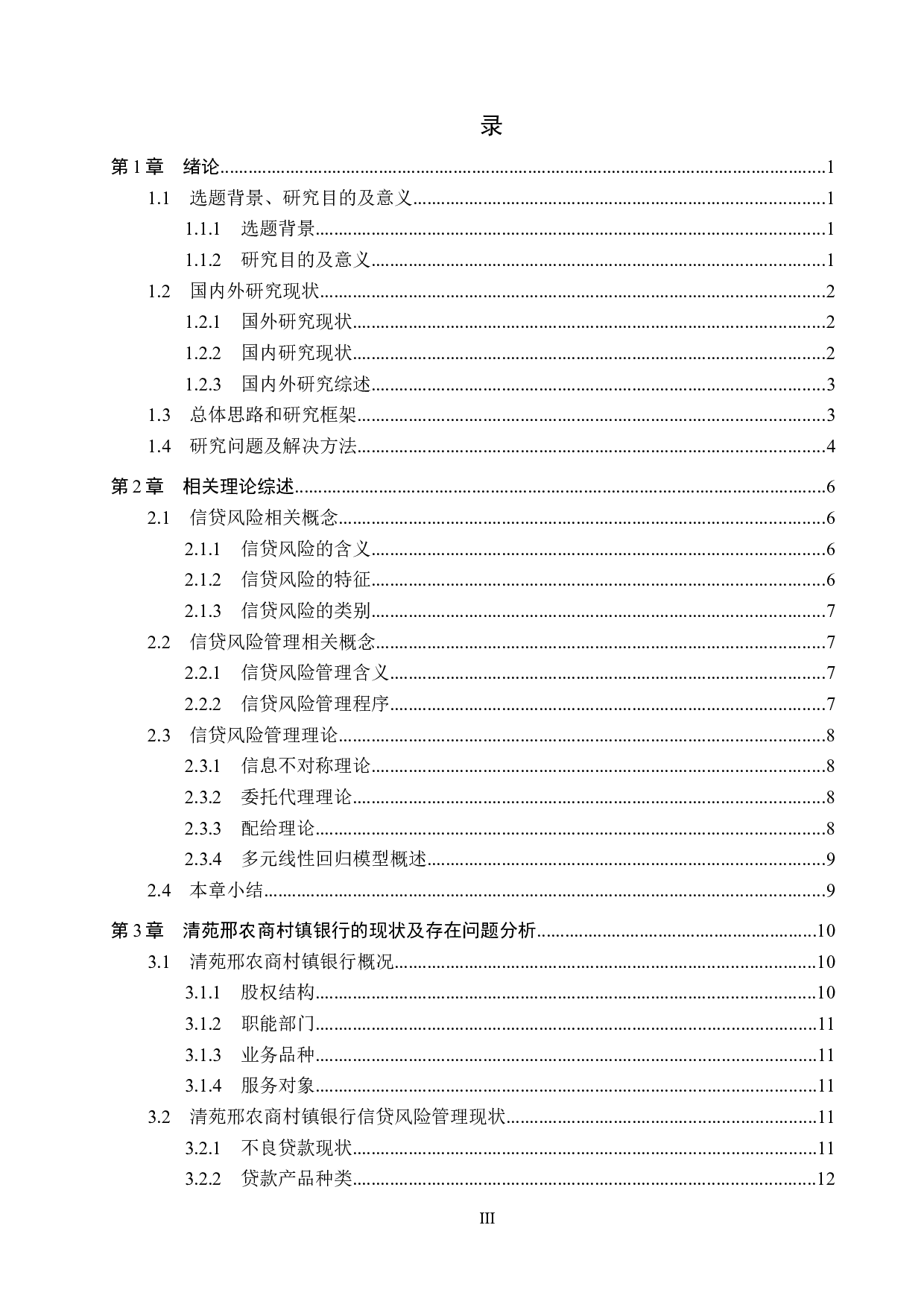 清苑邢农商村镇银行信贷风险管理问题研究-19815字.docx 第3页