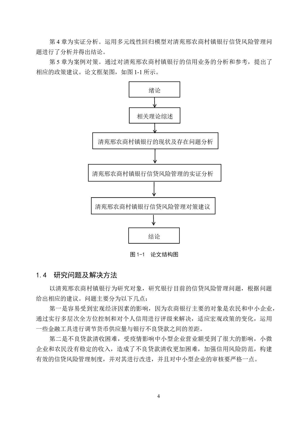 清苑邢农商村镇银行信贷风险管理问题研究-19815字.docx 第8页