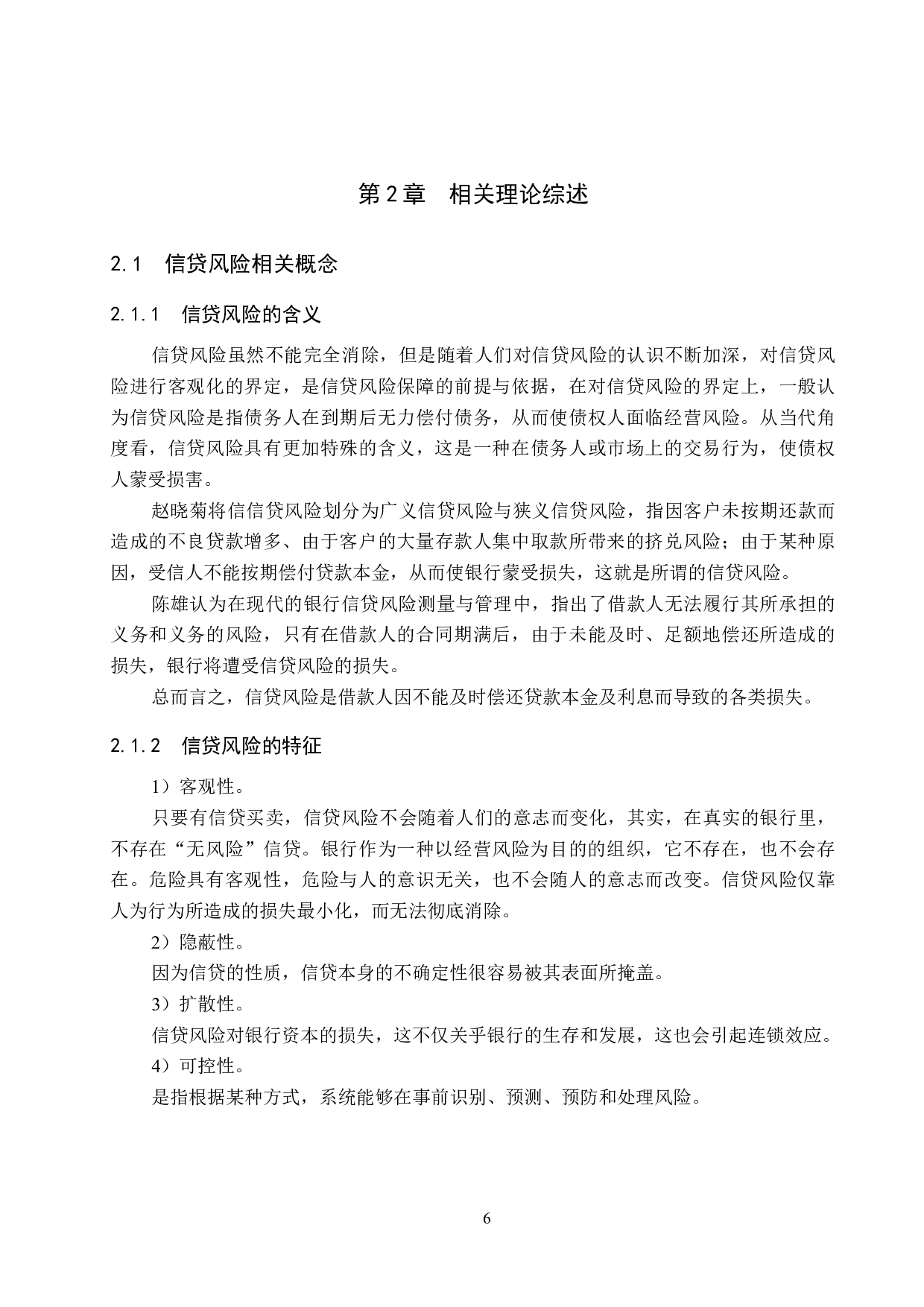 清苑邢农商村镇银行信贷风险管理问题研究-19815字.docx 第10页