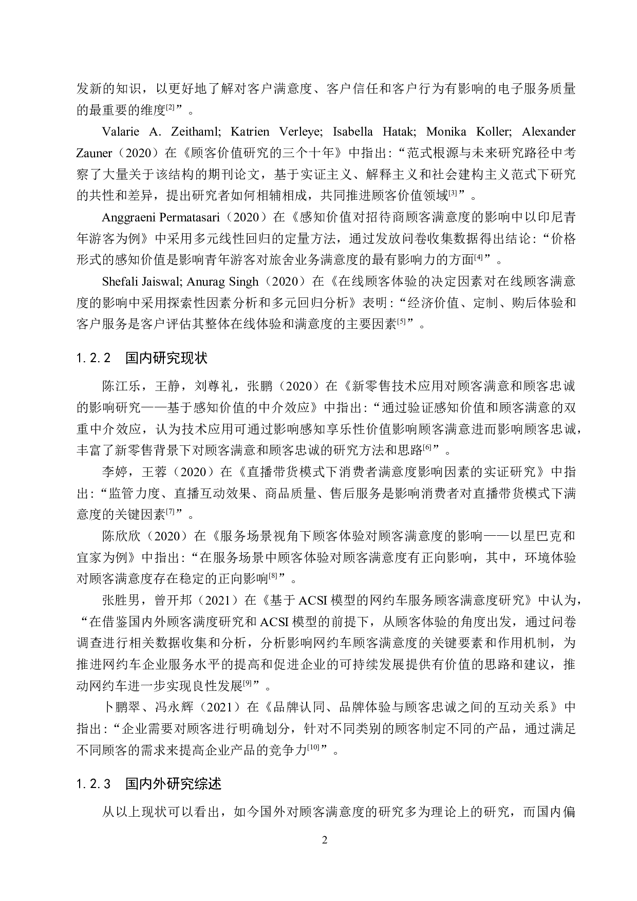 安国宜家旺购物中心顾客满意度提升对策研究-20762字.doc 第6页