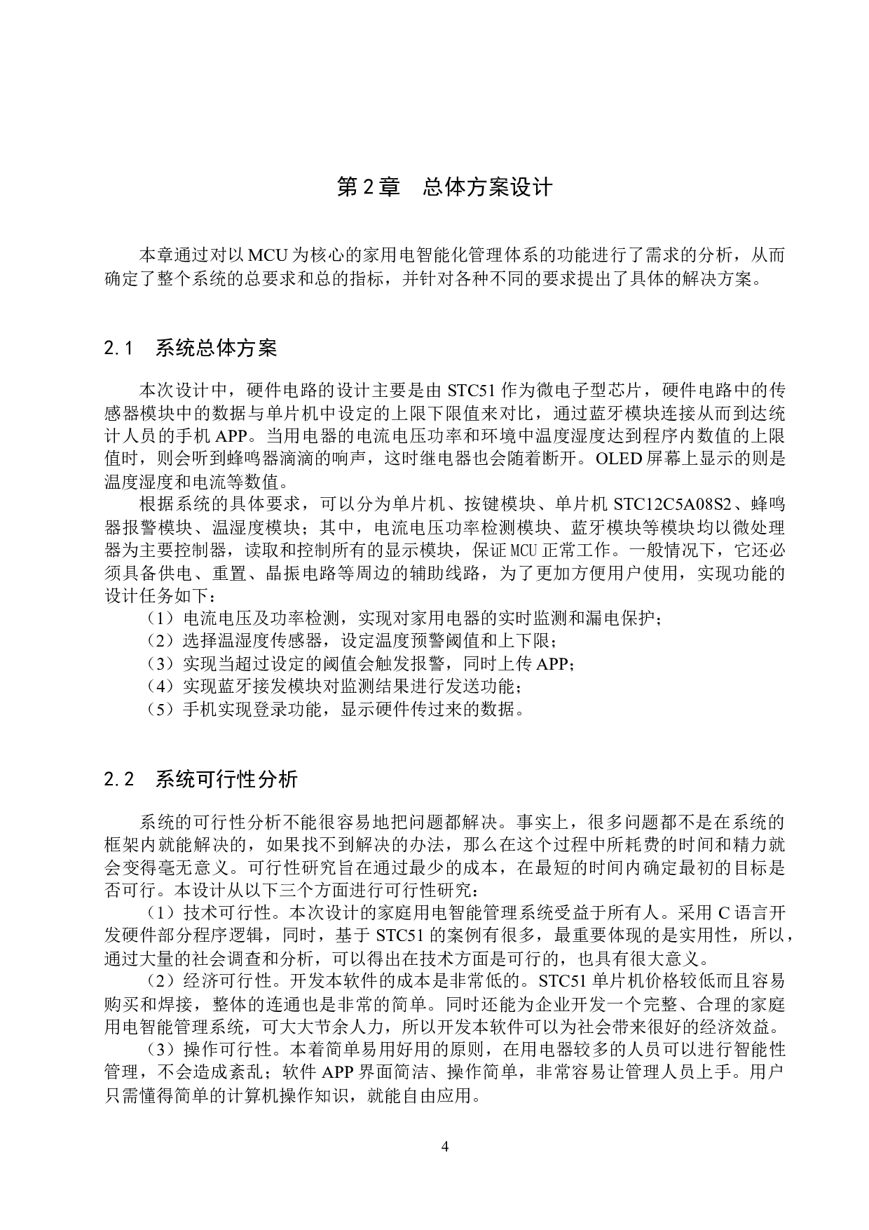 基于51单片机的家庭用电智能管理系统的设计与实现-13050字.docx 第8页