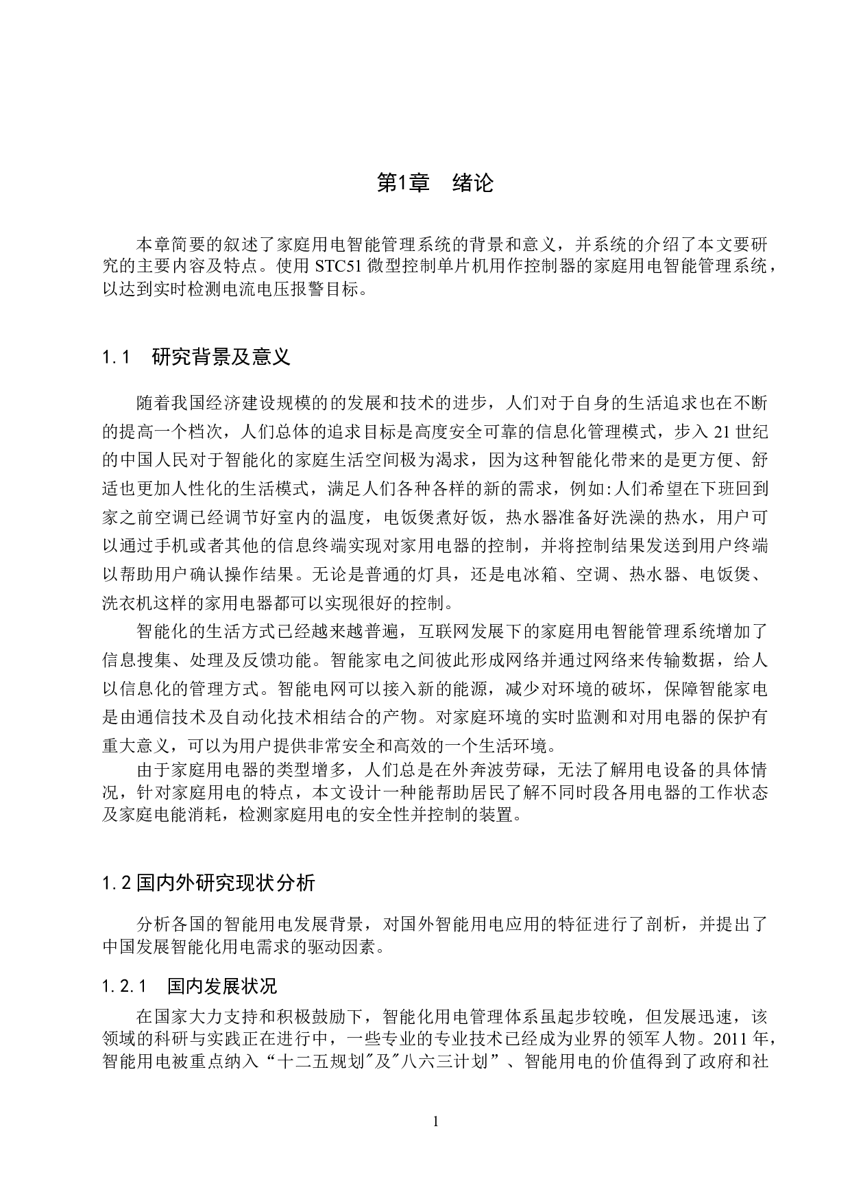 基于51单片机的家庭用电智能管理系统的设计与实现-13050字.docx 第5页