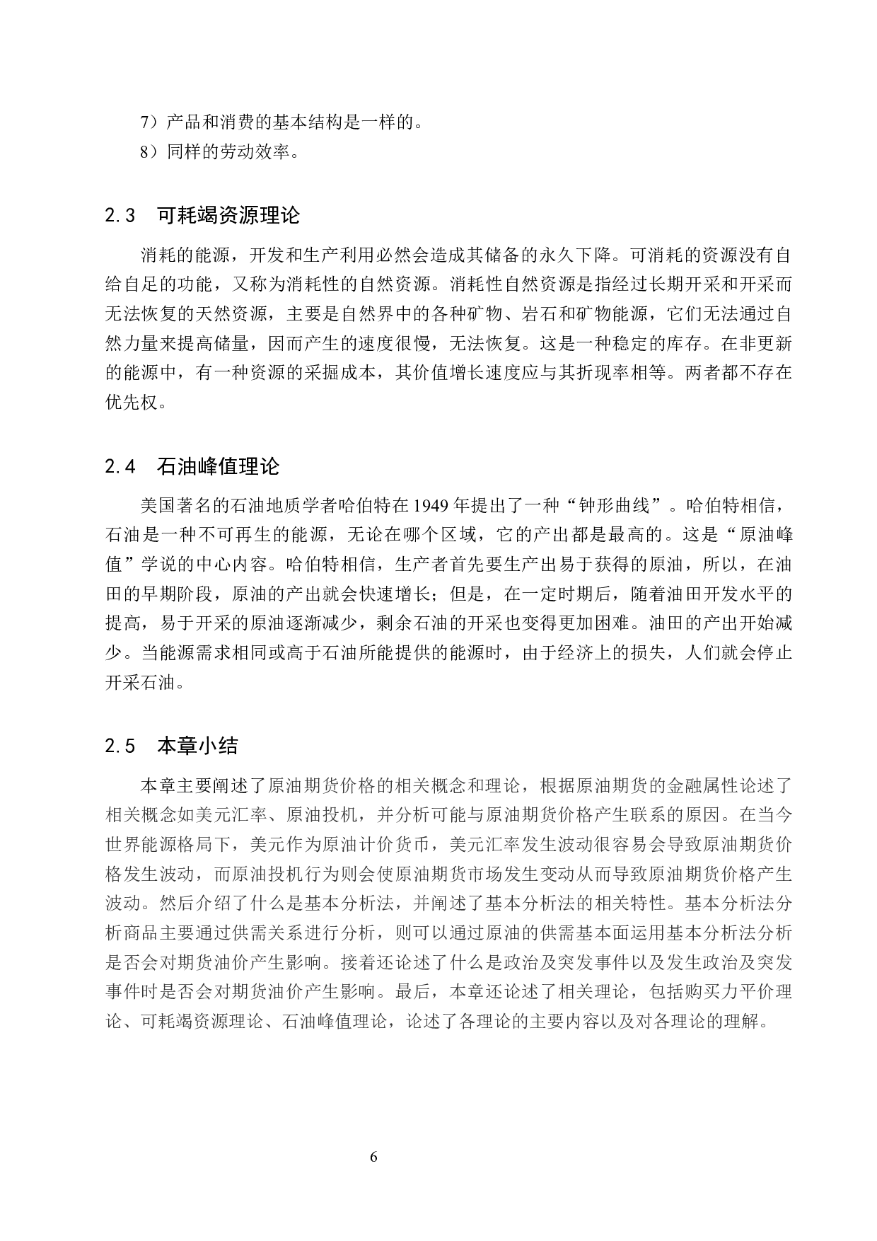 原油期货价格的影响因素研究-20091字.docx 第10页