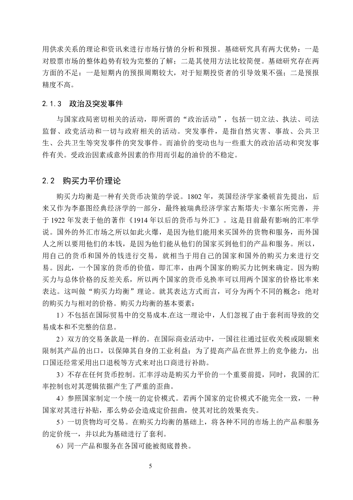 原油期货价格的影响因素研究-20091字.docx 第9页