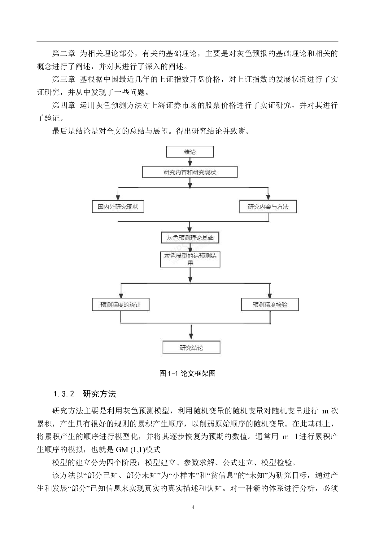 基于灰色预测模型的上证指数开盘价预测研究-16693字.pdf 第8页