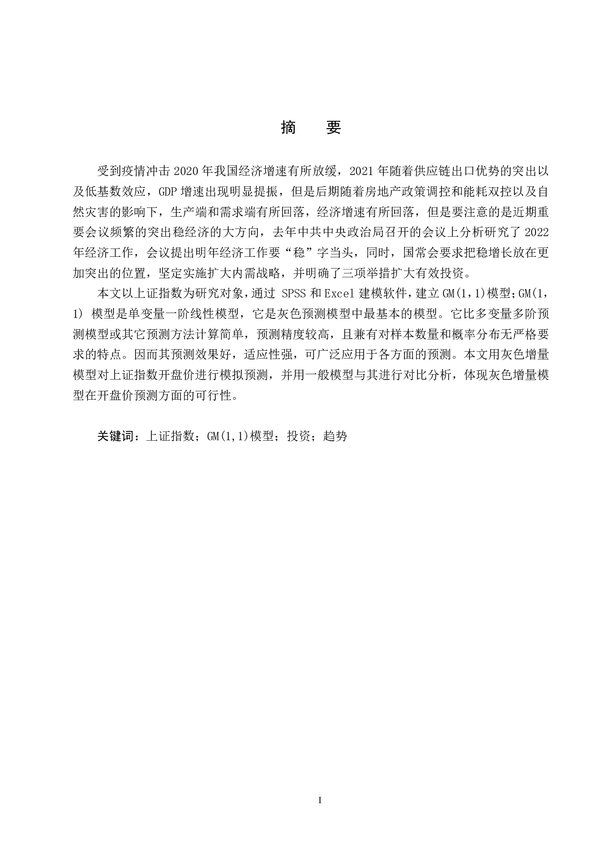 基于灰色预测模型的上证指数开盘价预测研究-16693字.pdf 第1页