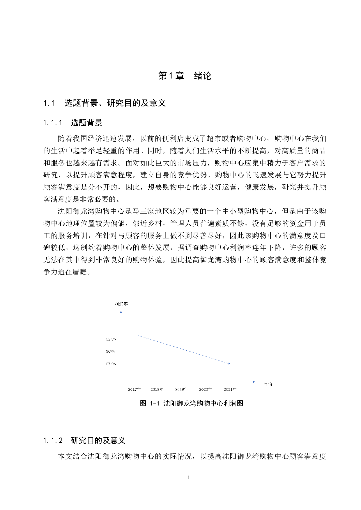 沈阳御龙湾购物中心提高顾客满意度策略研究-14498字.docx 第5页