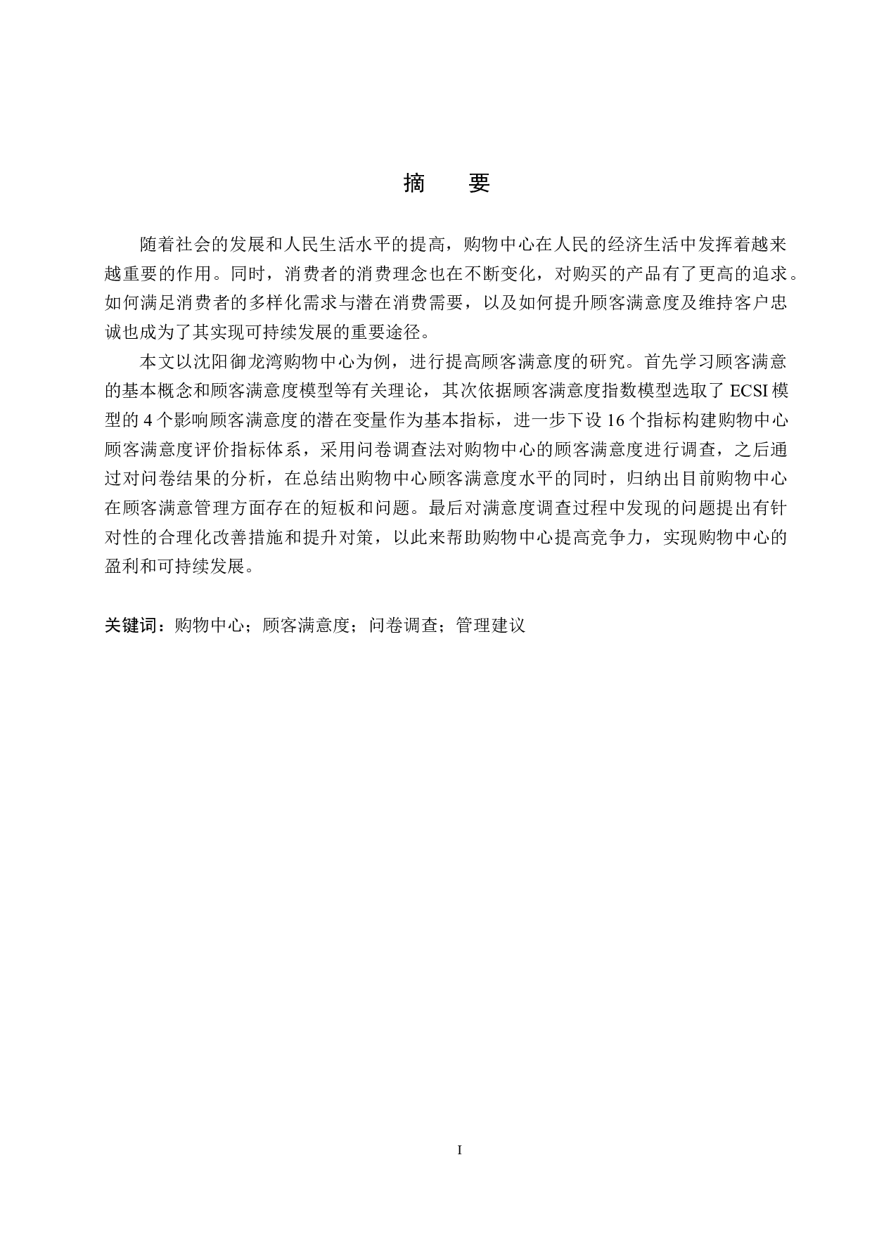 沈阳御龙湾购物中心提高顾客满意度策略研究-14498字.docx 第1页