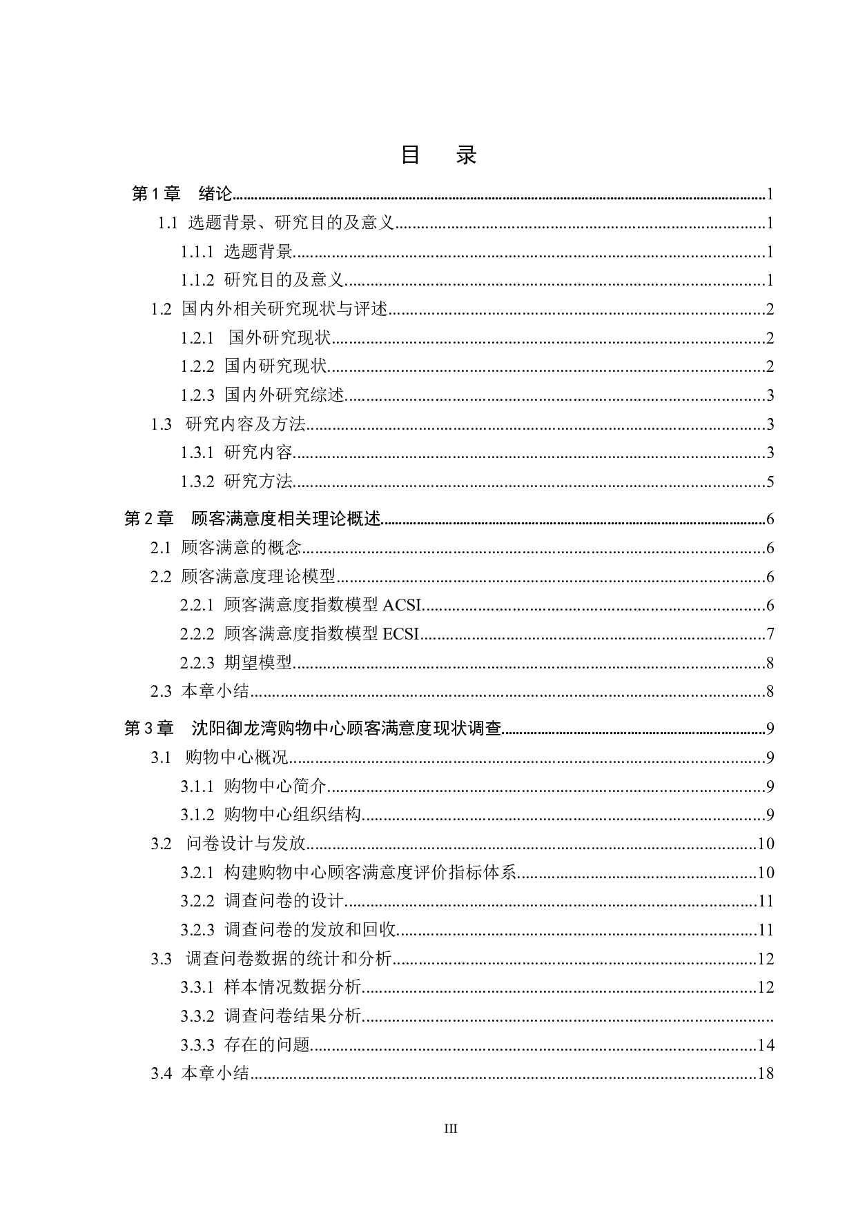 沈阳御龙湾购物中心提高顾客满意度策略研究-14498字.docx 第3页