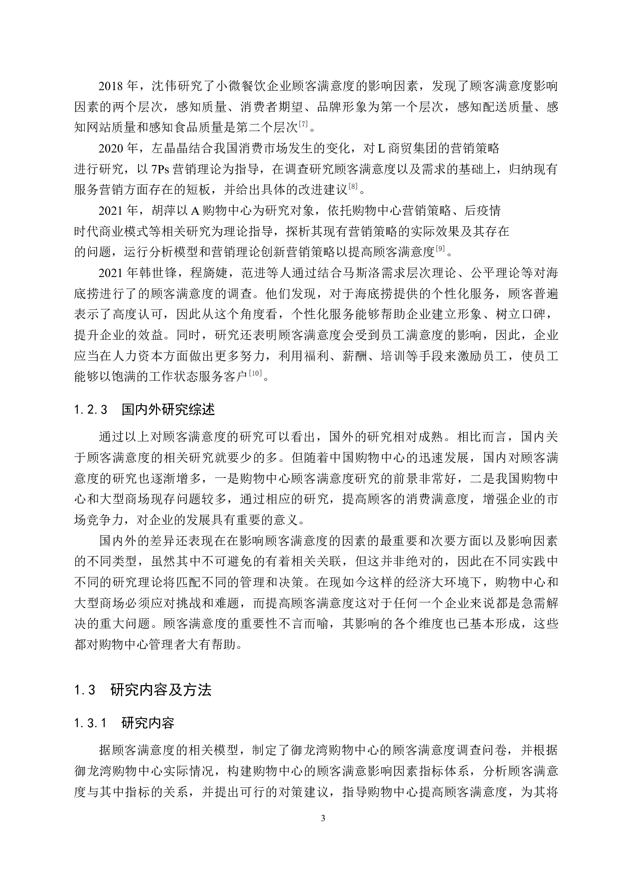 沈阳御龙湾购物中心提高顾客满意度策略研究-14498字.docx 第7页