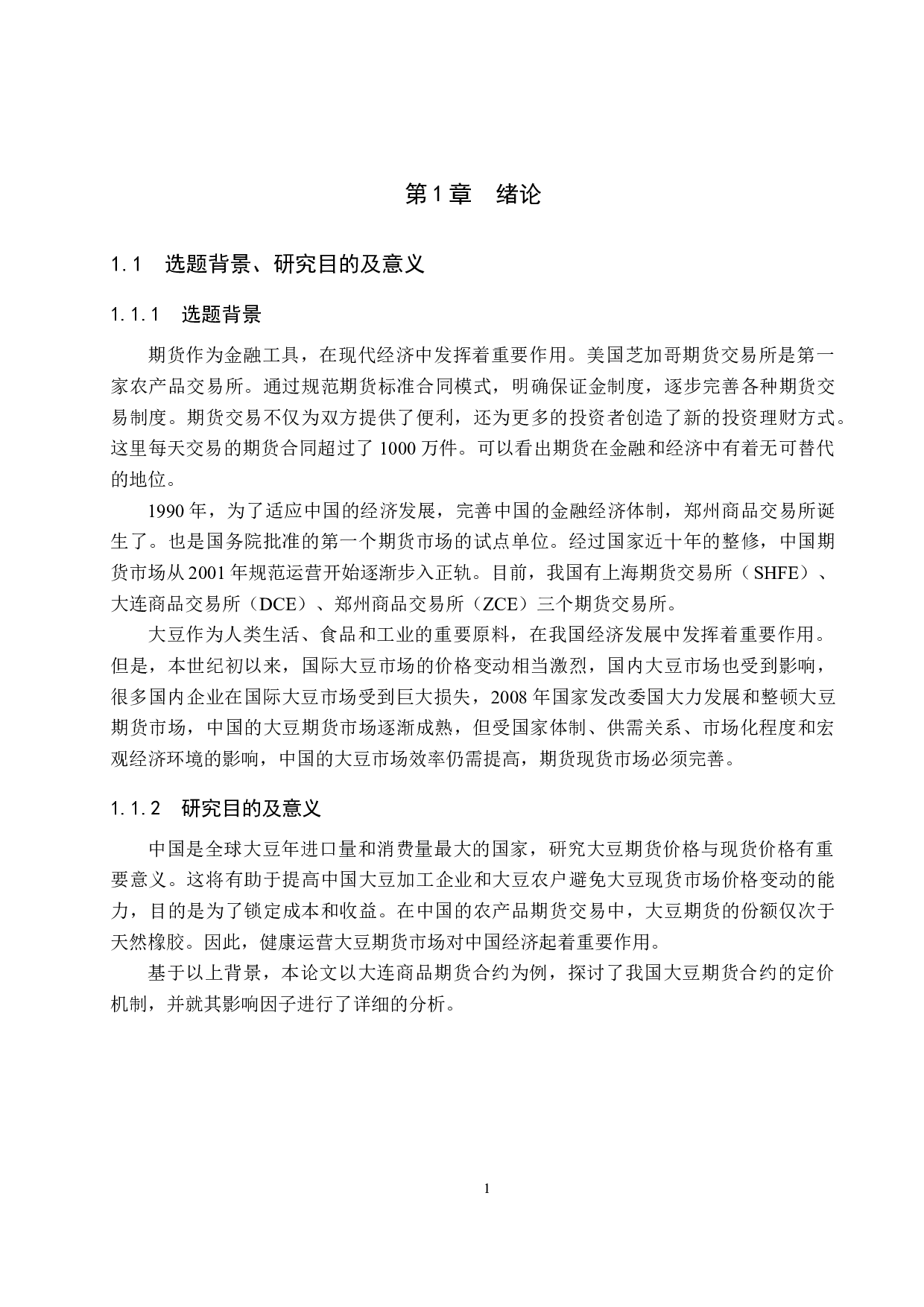 大豆期货与现货价格联动关系的实证研究-15333字.docx 第5页