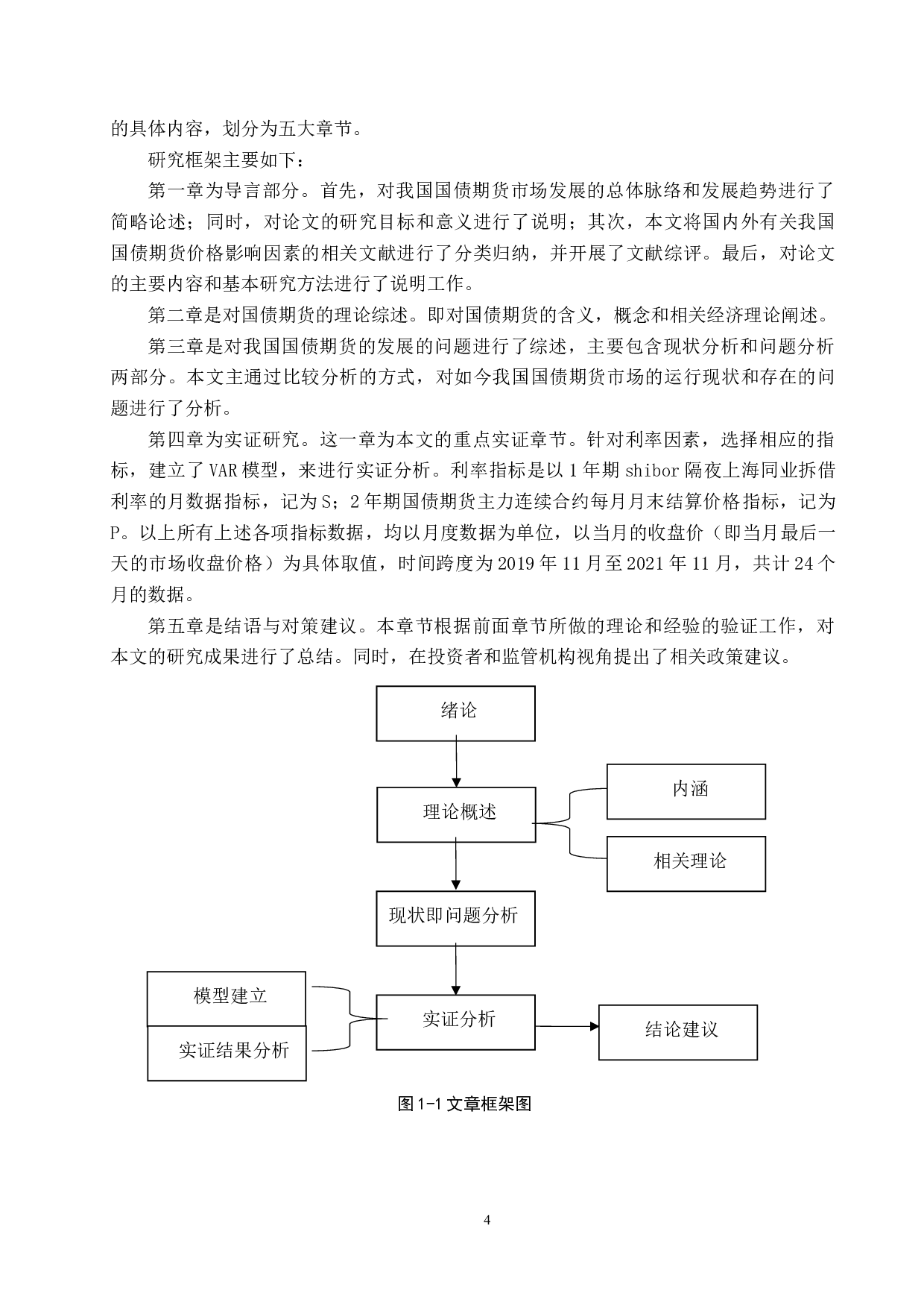 基于VAR模型的利率变化与国债期货价格实证研究-17235字.docx 第8页