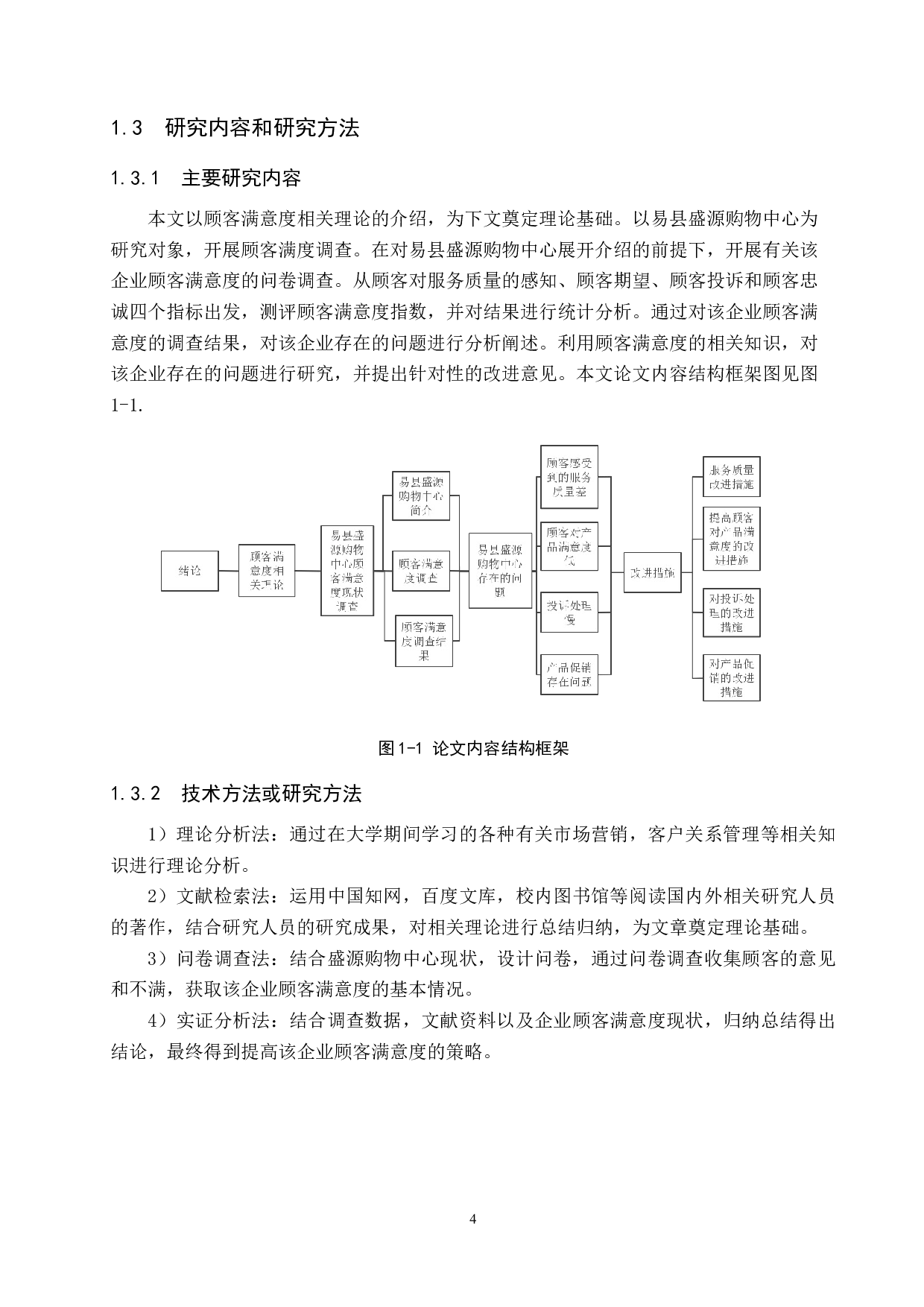 易县盛源购物中心顾客满意度研究-16097字.docx 第8页