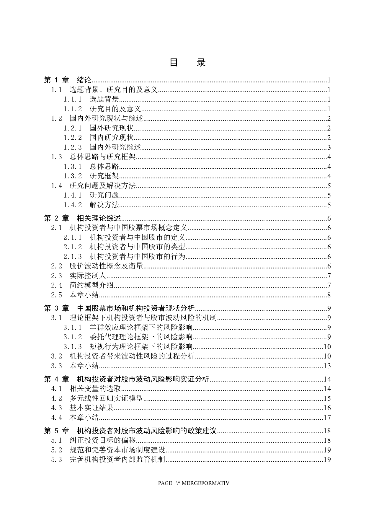 机构投资者对股市波动风险影响研究-17627字.docx 第3页