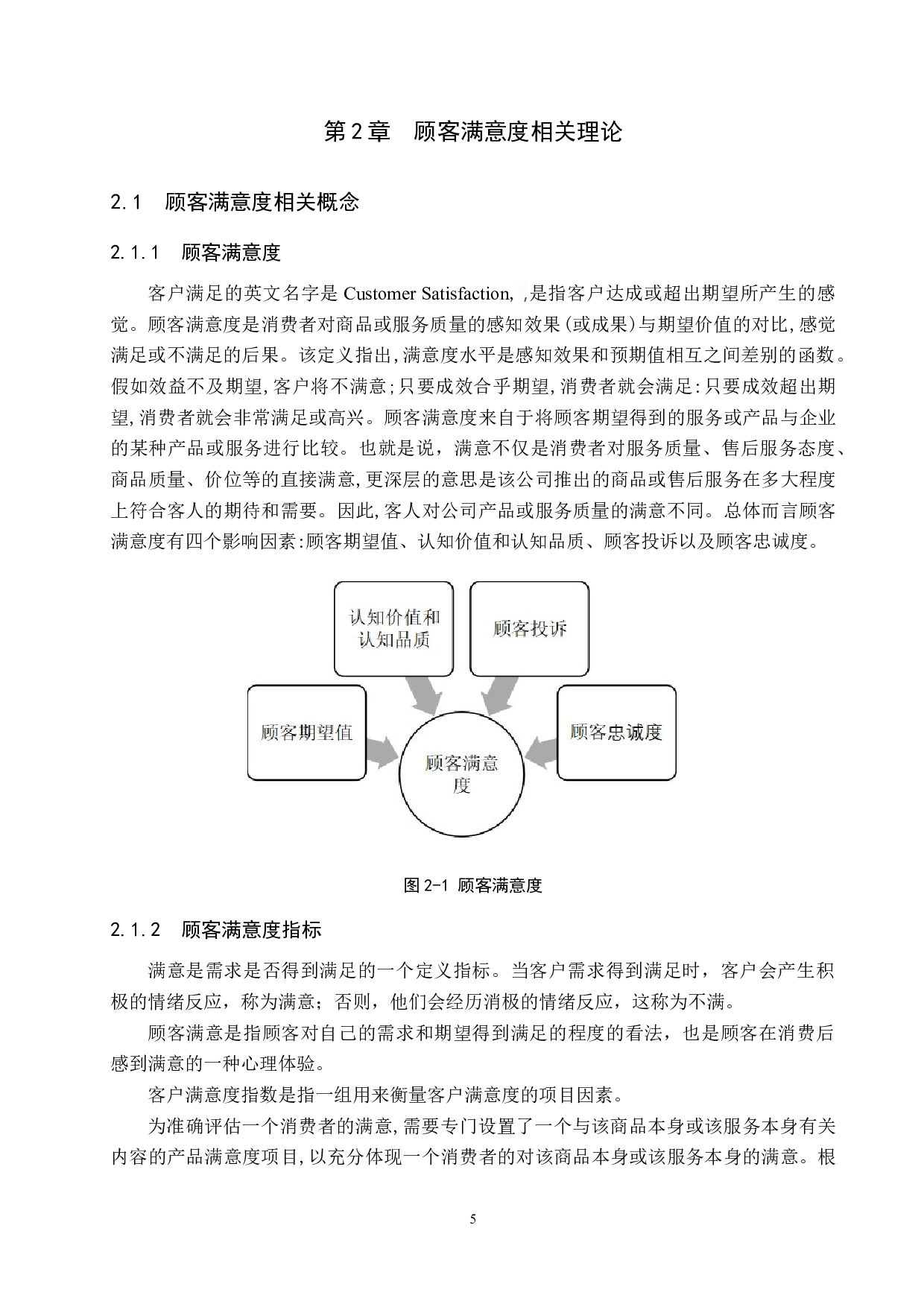 易县盛源购物中心顾客满意度研究-16097字.docx 第9页